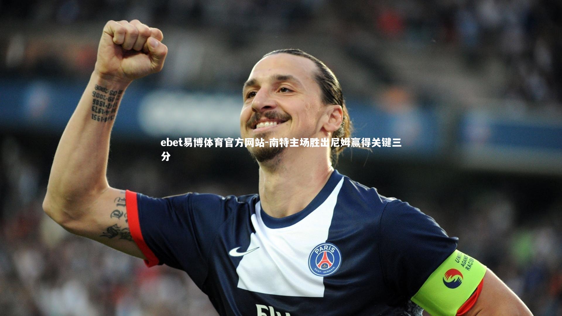 南特主场胜出尼姆赢得关键三分