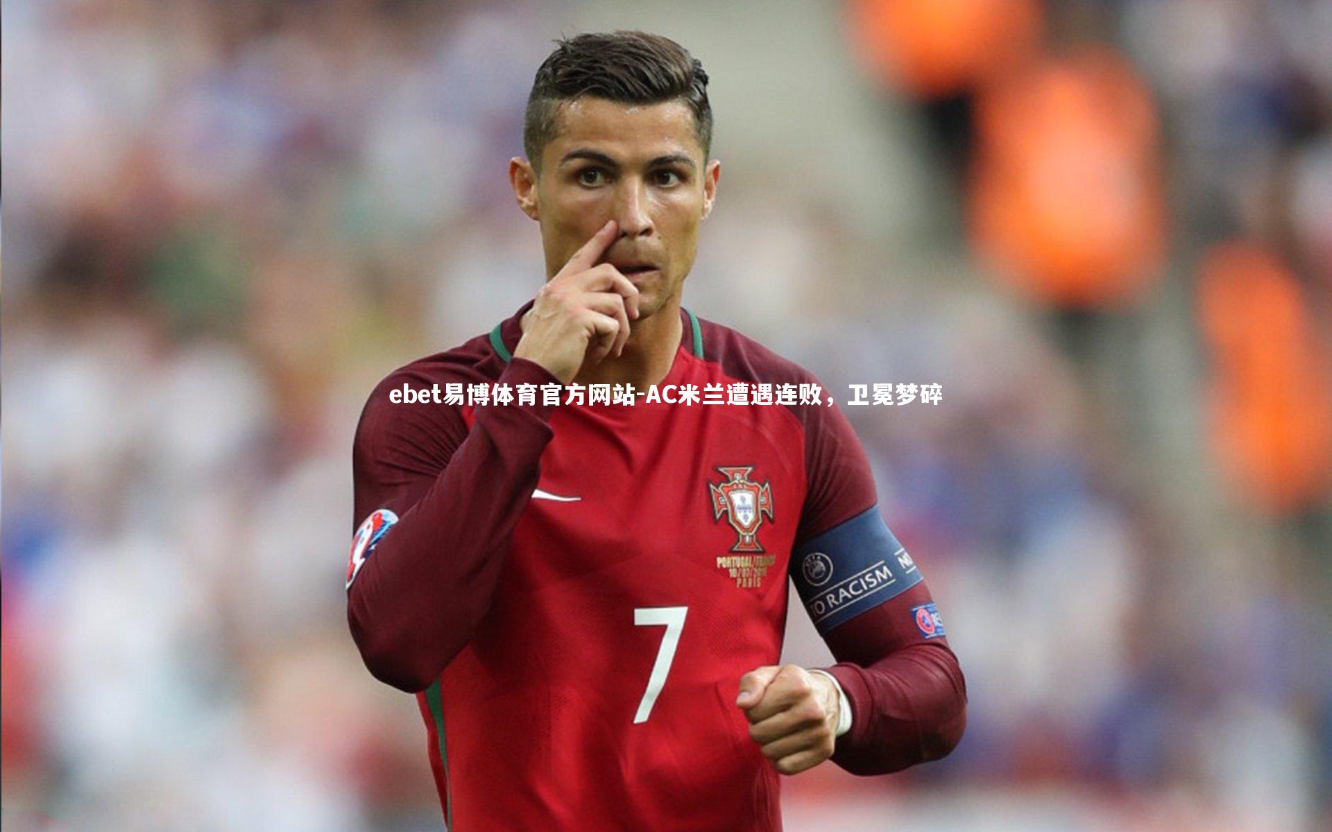 AC米兰遭遇连败,卫冕梦碎