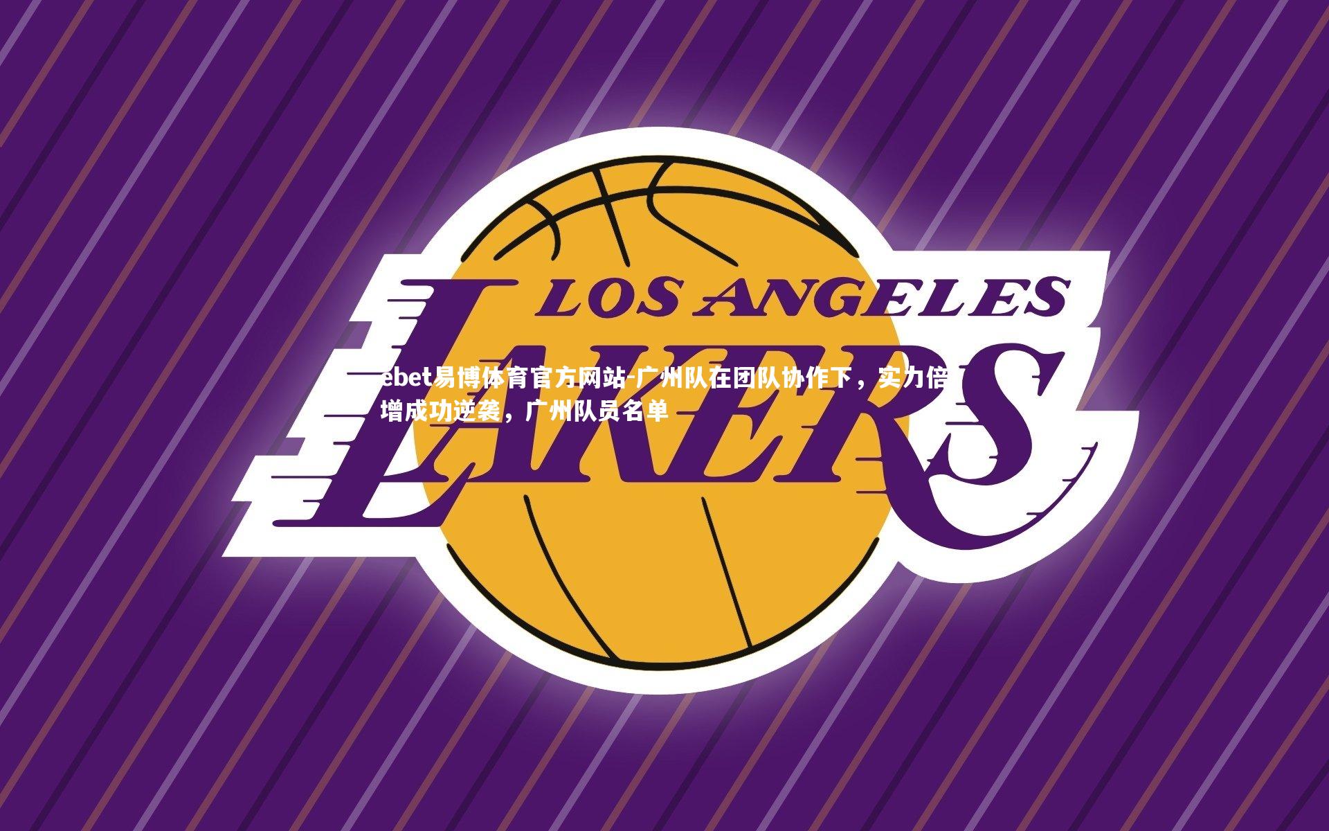 ebet易博体育官方网站-广州队在团队协作下，实力倍增成功逆袭，广州队员名单