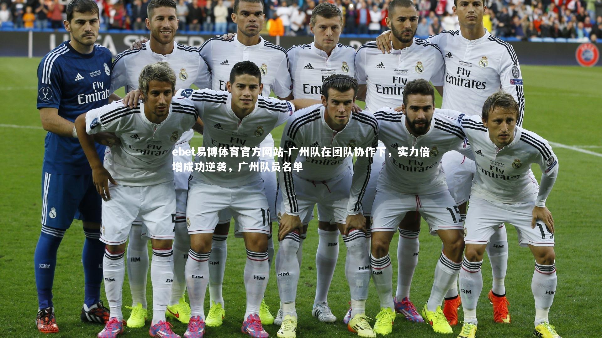 广州队在团队协作下,实力倍增成功逆袭,广州队员名单