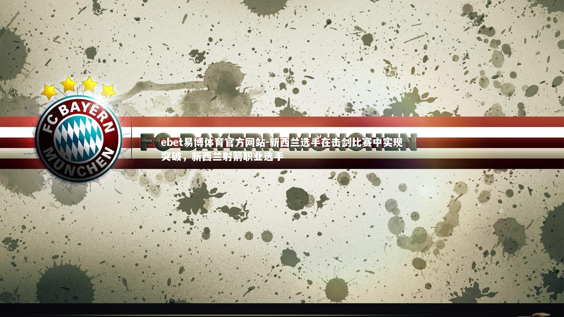 ebet易博体育官方网站-新西兰选手在击剑比赛中实现突破，新西兰射箭职业选手