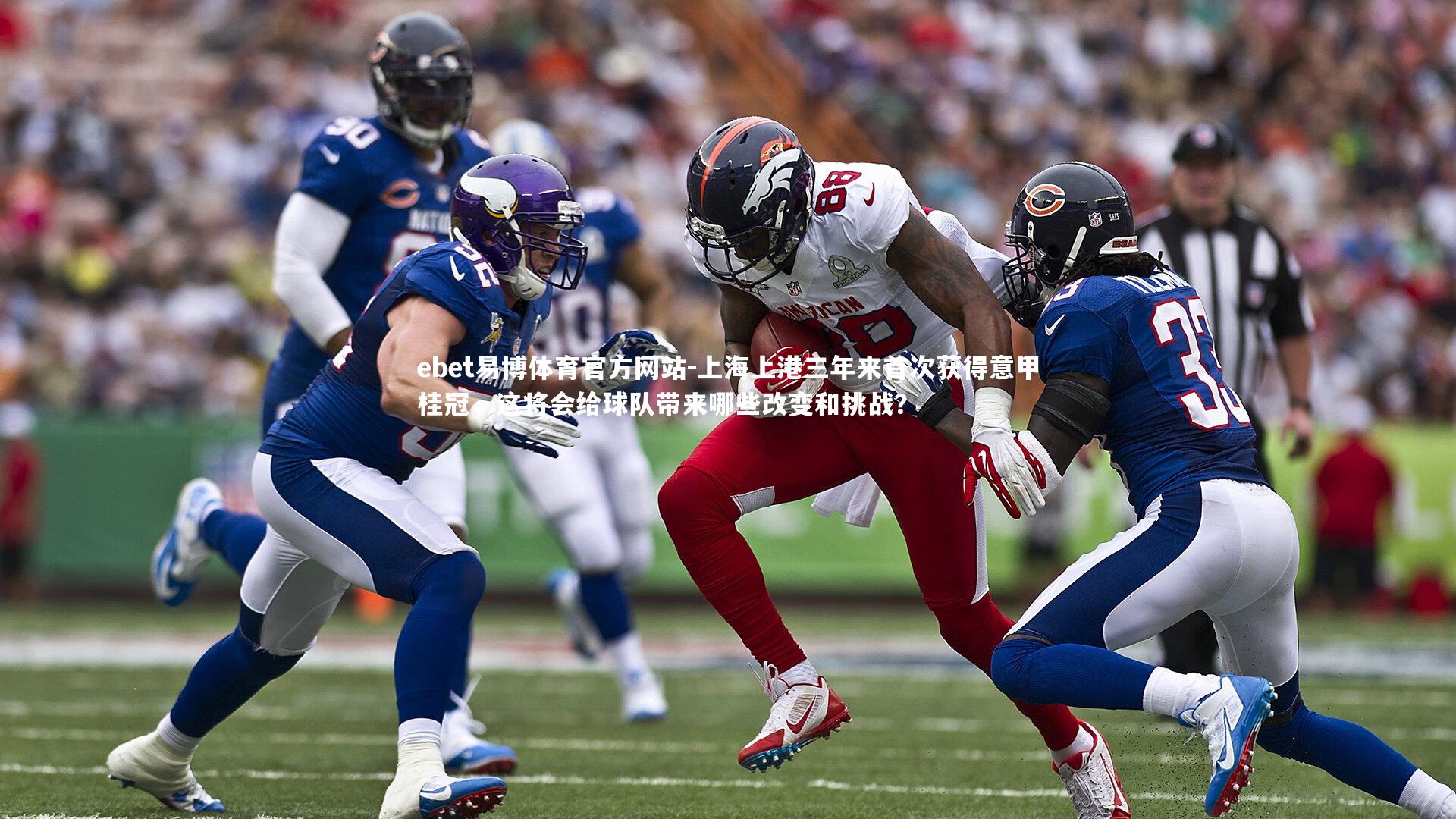 上海上港三年来首次获得意甲桂冠,这将会给球队带来哪些改变和挑战?