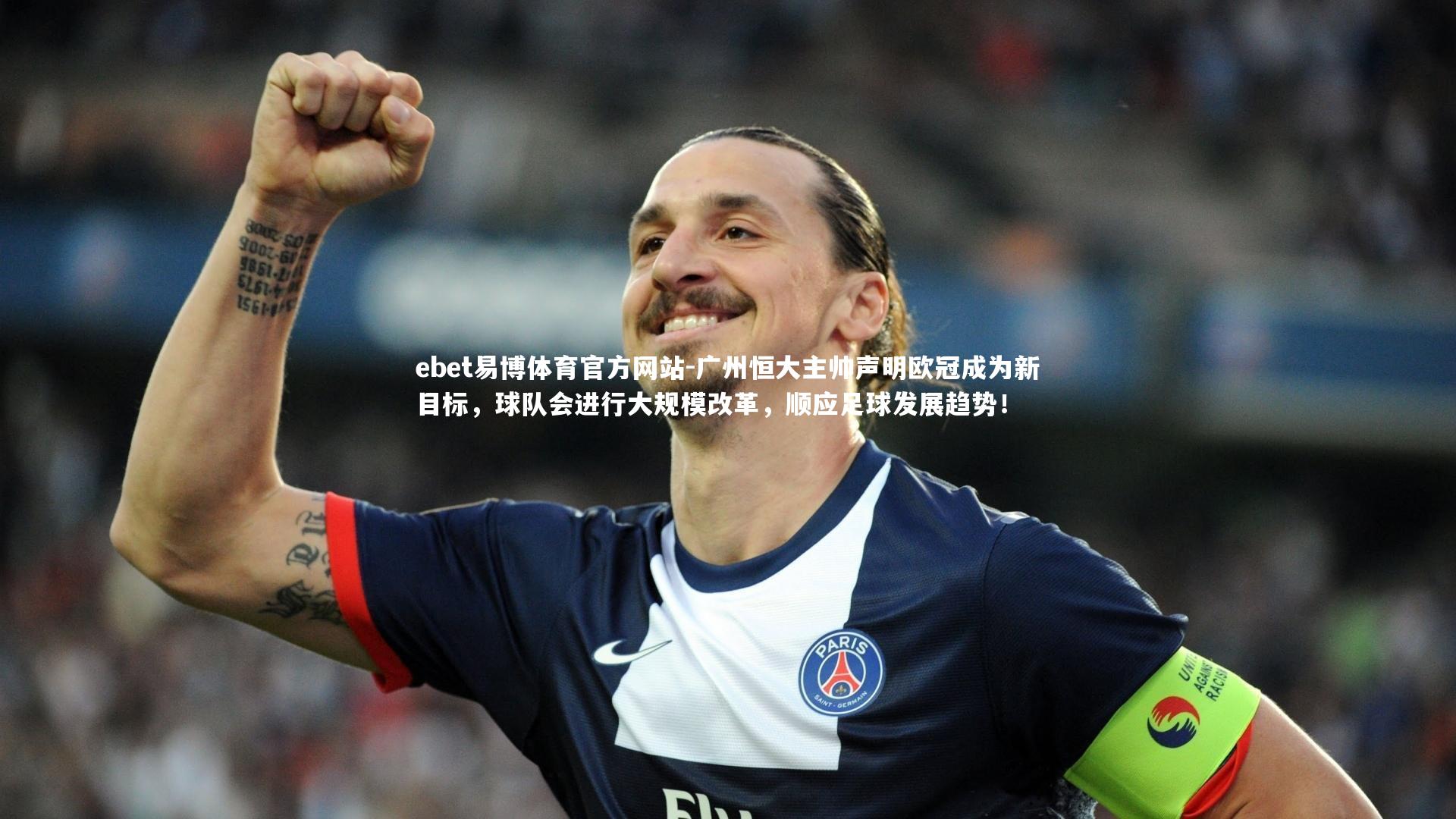 ebet易博体育官方网站-广州恒大主帅声明欧冠成为新目标，球队会进行大规模改革，顺应足球发展趋势！