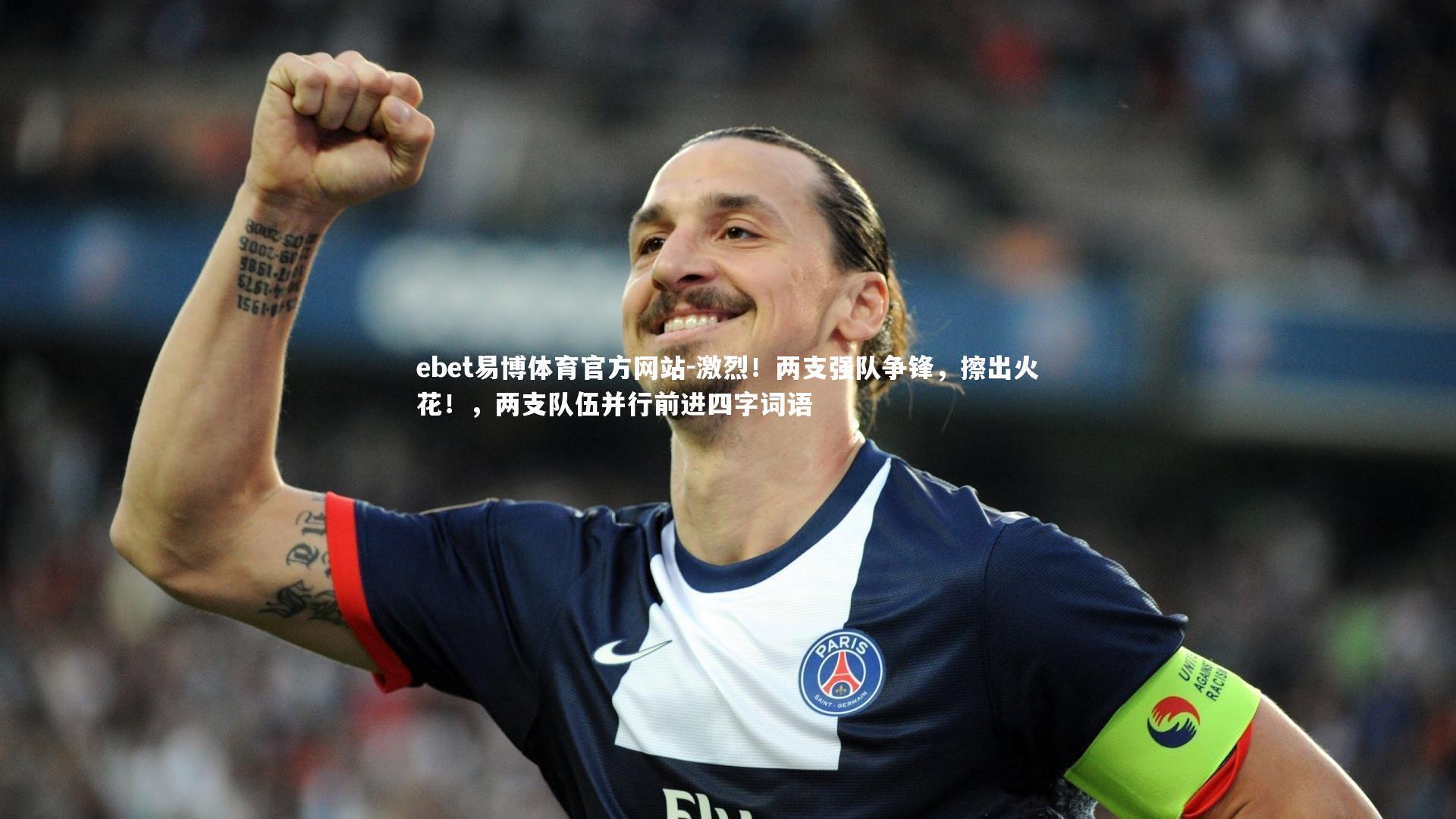 激烈!两支强队争锋,擦出火花!,两支队伍并行前进四字词语