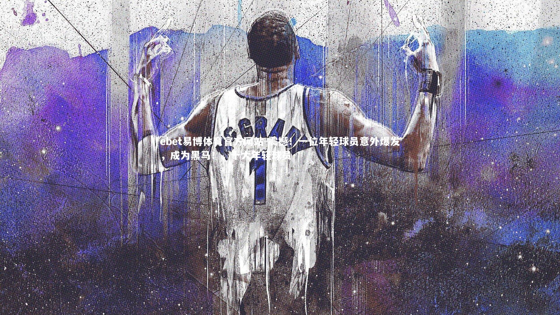 ebet易博体育官方网站-震撼！一位年轻球员意外爆发，成为黑马！，十大年轻球员
