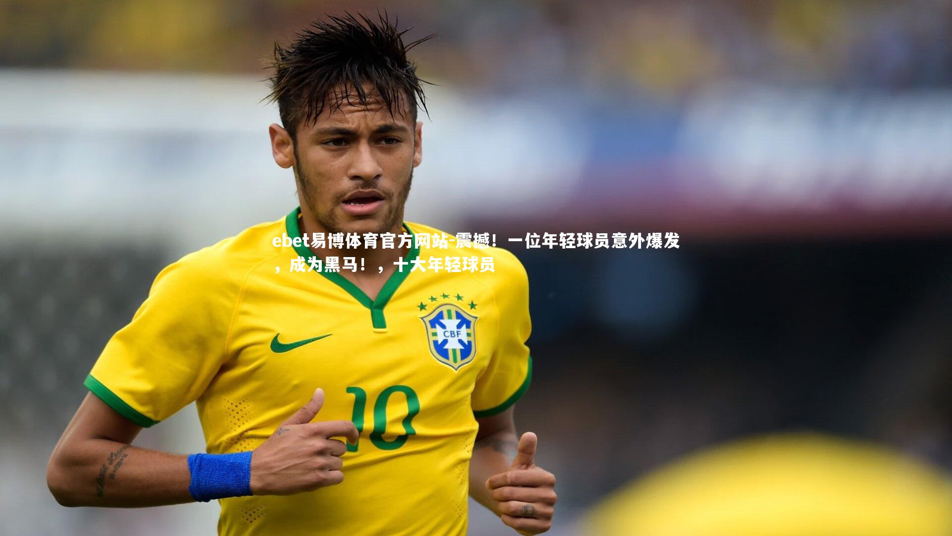 震撼!一位年轻球员意外爆发,成为黑马!,十大年轻球员