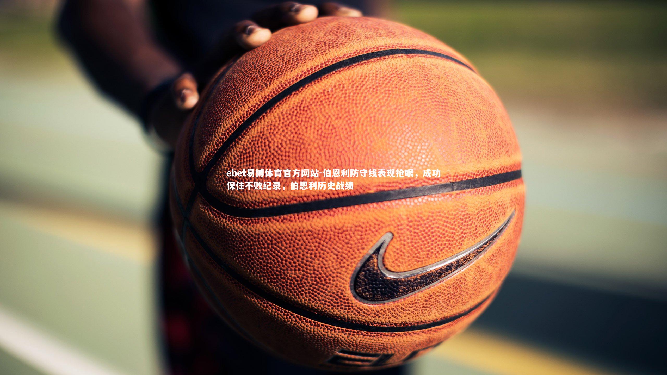 ebet易博体育官方网站-伯恩利防守线表现抢眼，成功保住不败纪录，伯恩利历史战绩