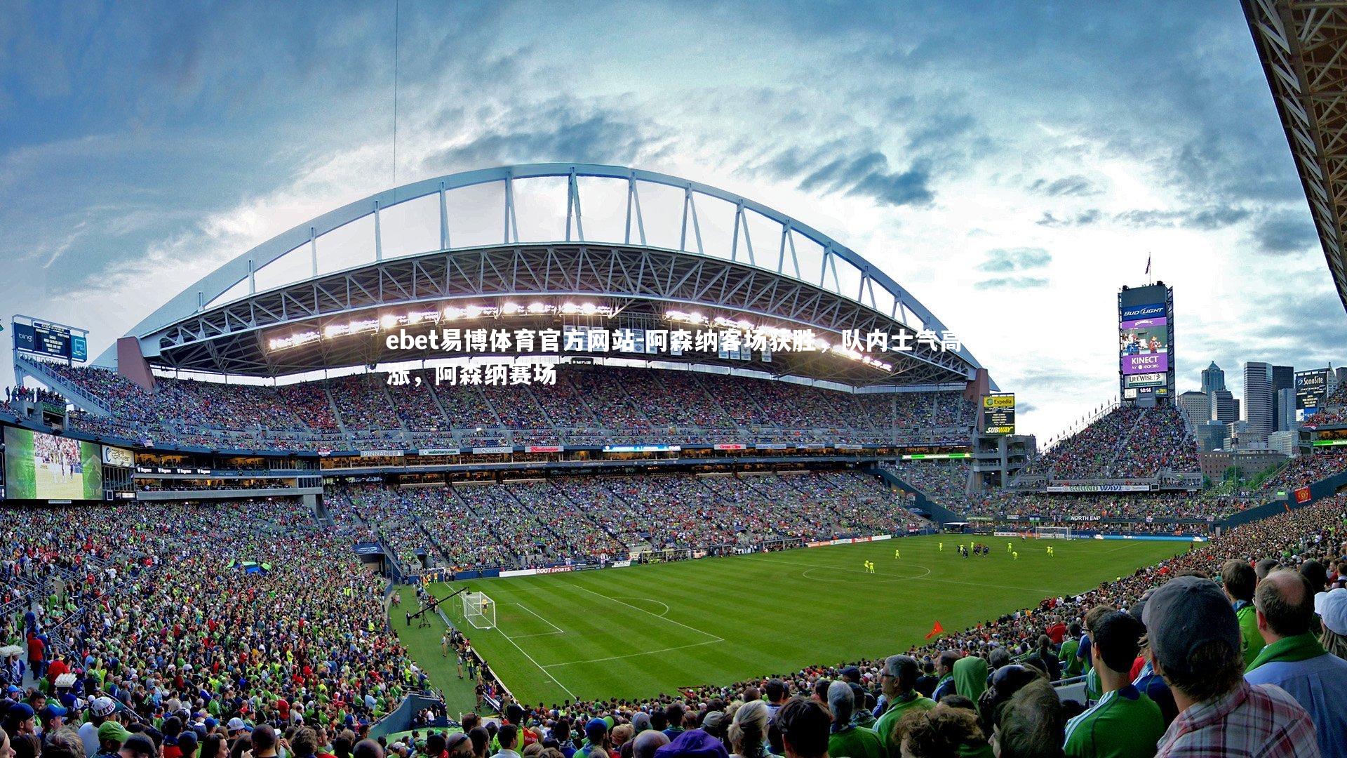 阿森纳客场获胜，队内士气高涨，阿森纳赛场