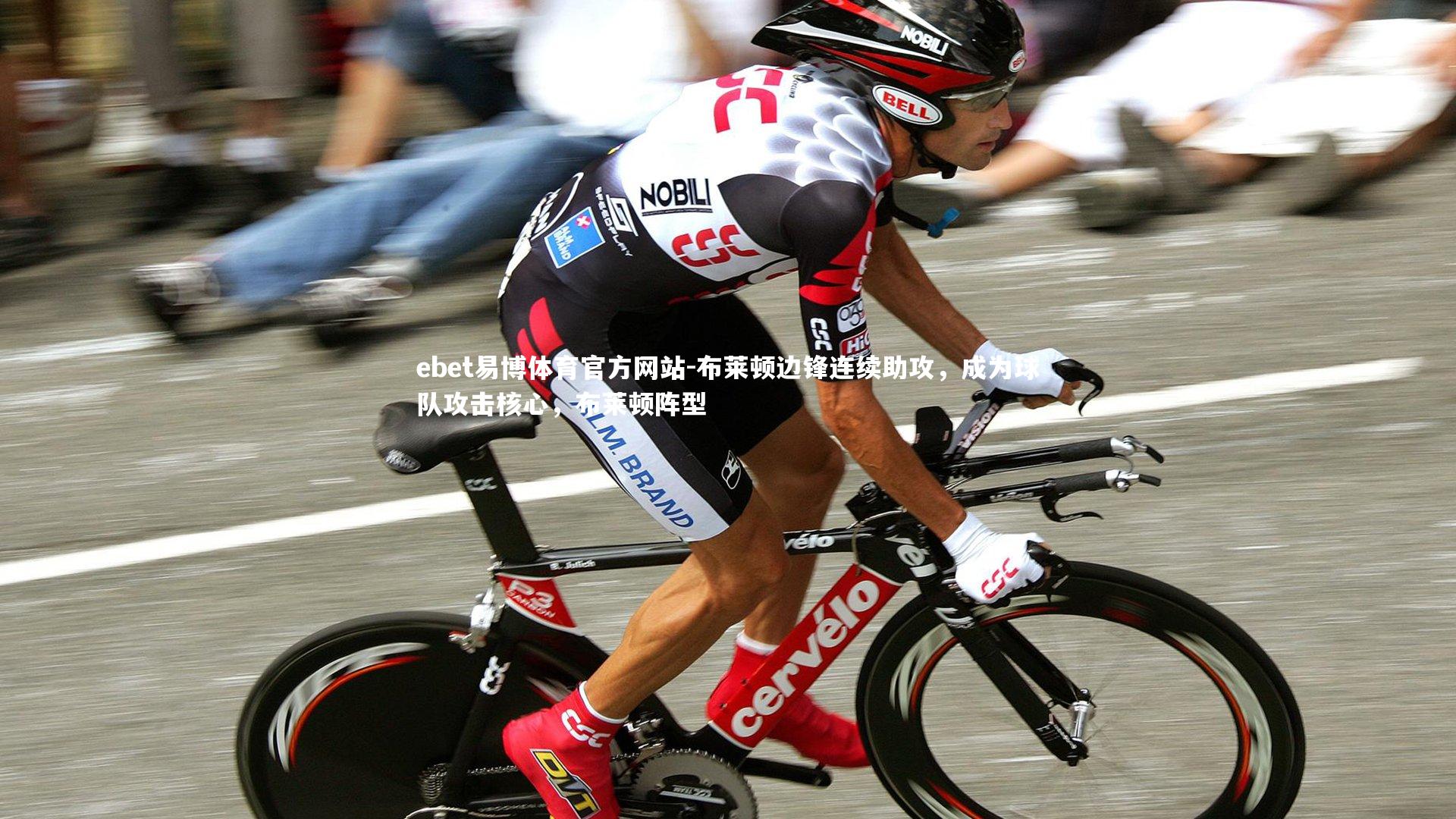 ebet易博体育官方网站-布莱顿边锋连续助攻，成为球队攻击核心，布莱顿阵型