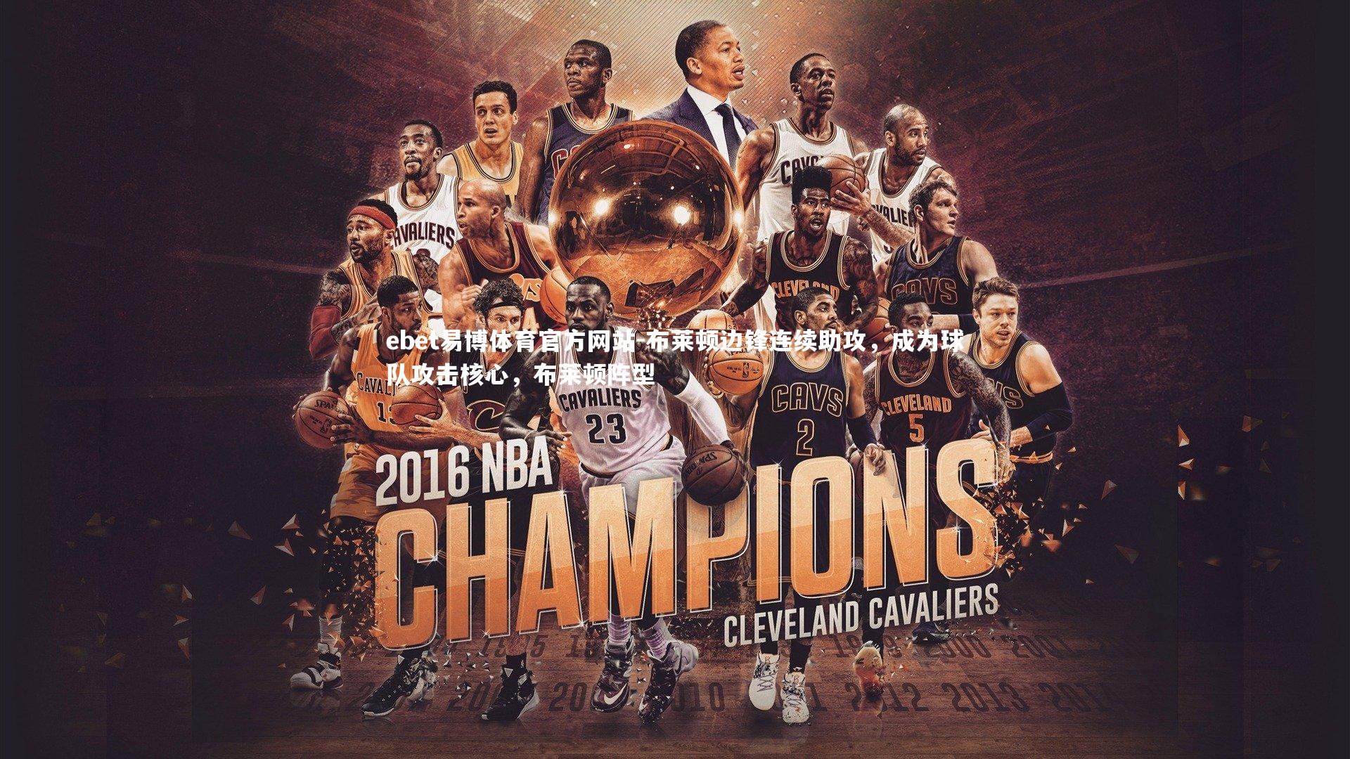 布莱顿边锋连续助攻,成为球队攻击核心,布莱顿阵型