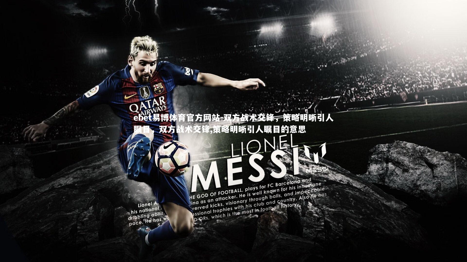 ebet易博体育官方网站-双方战术交锋，策略明晰引人瞩目，双方战术交锋,策略明晰引人瞩目的意思