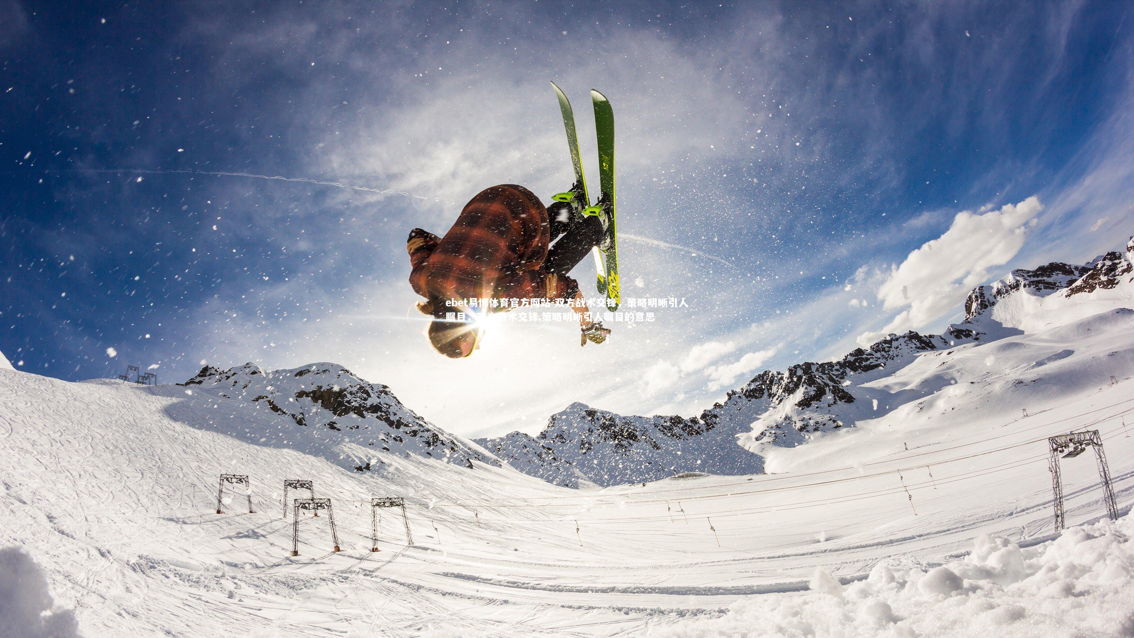 双方战术交锋,策略明晰引人瞩目,双方战术交锋,策略明晰引人瞩目的意思