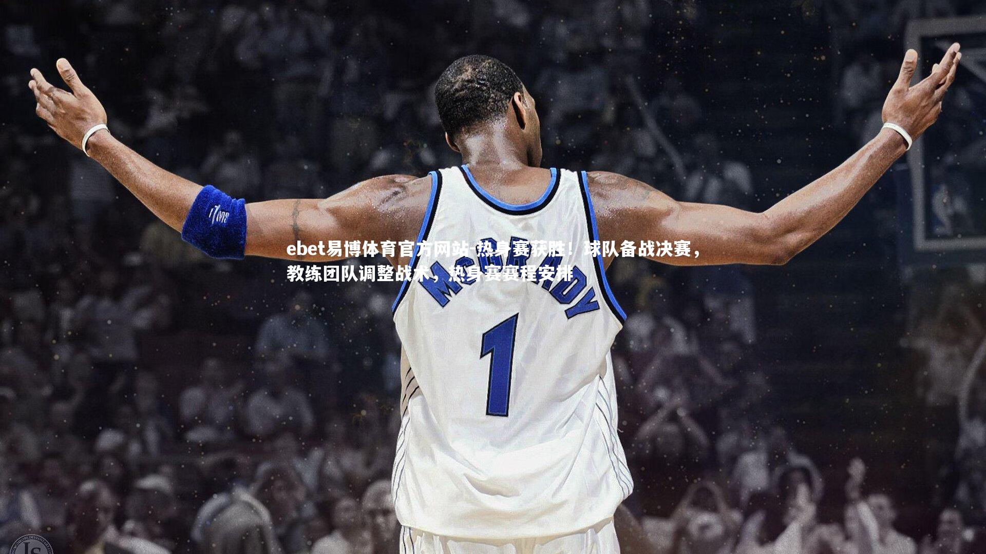 热身赛获胜!球队备战决赛,教练团队调整战术,热身赛赛程安排