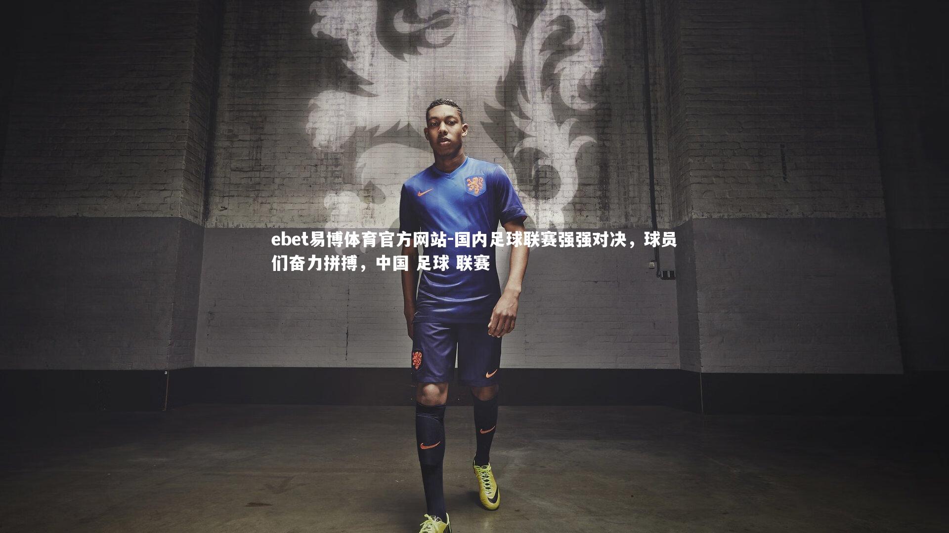 ebet易博体育官方网站-国内足球联赛强强对决，球员们奋力拼搏，中国 足球 联赛