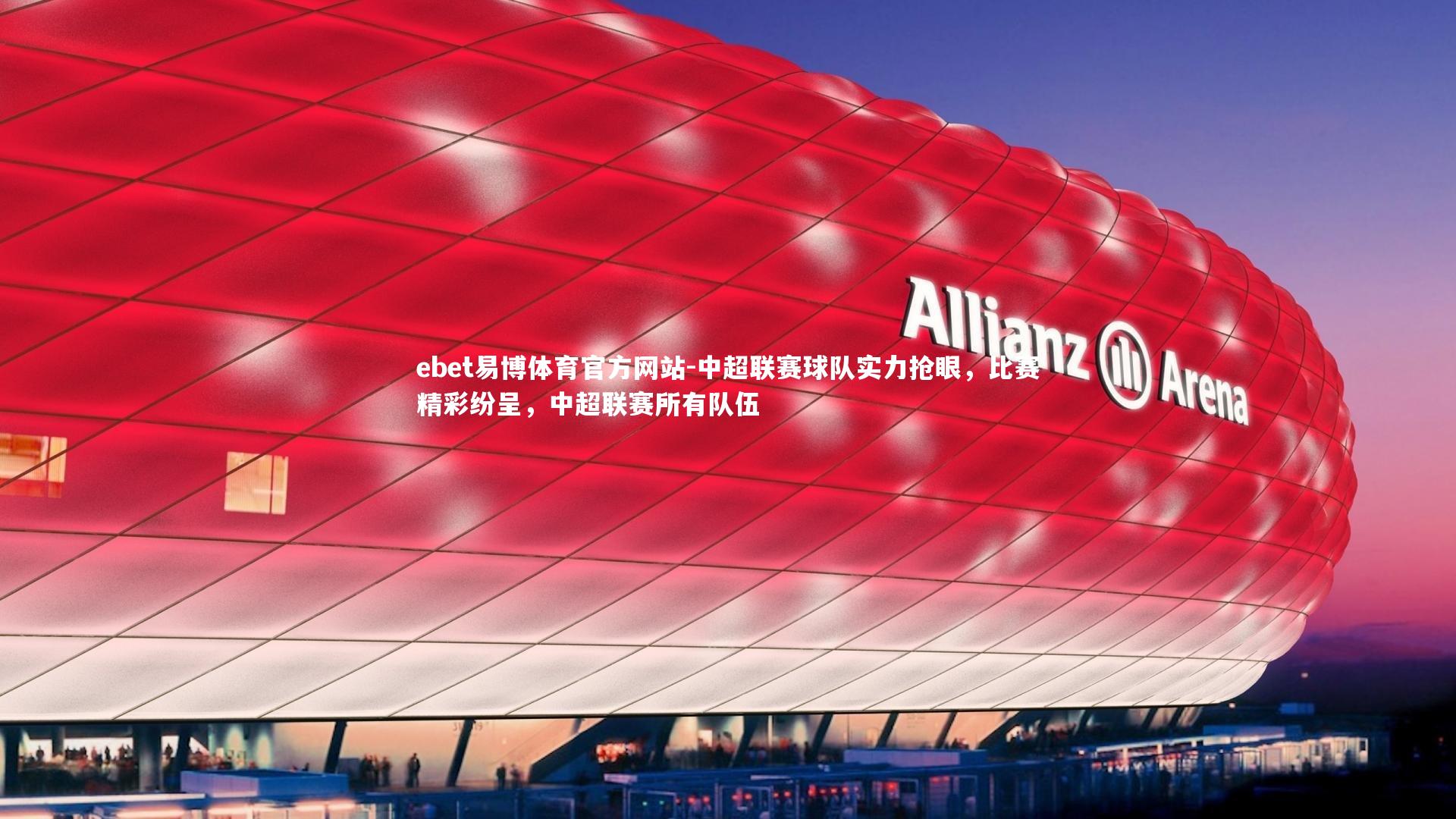 中超联赛球队实力抢眼,比赛精彩纷呈,中超联赛所有队伍