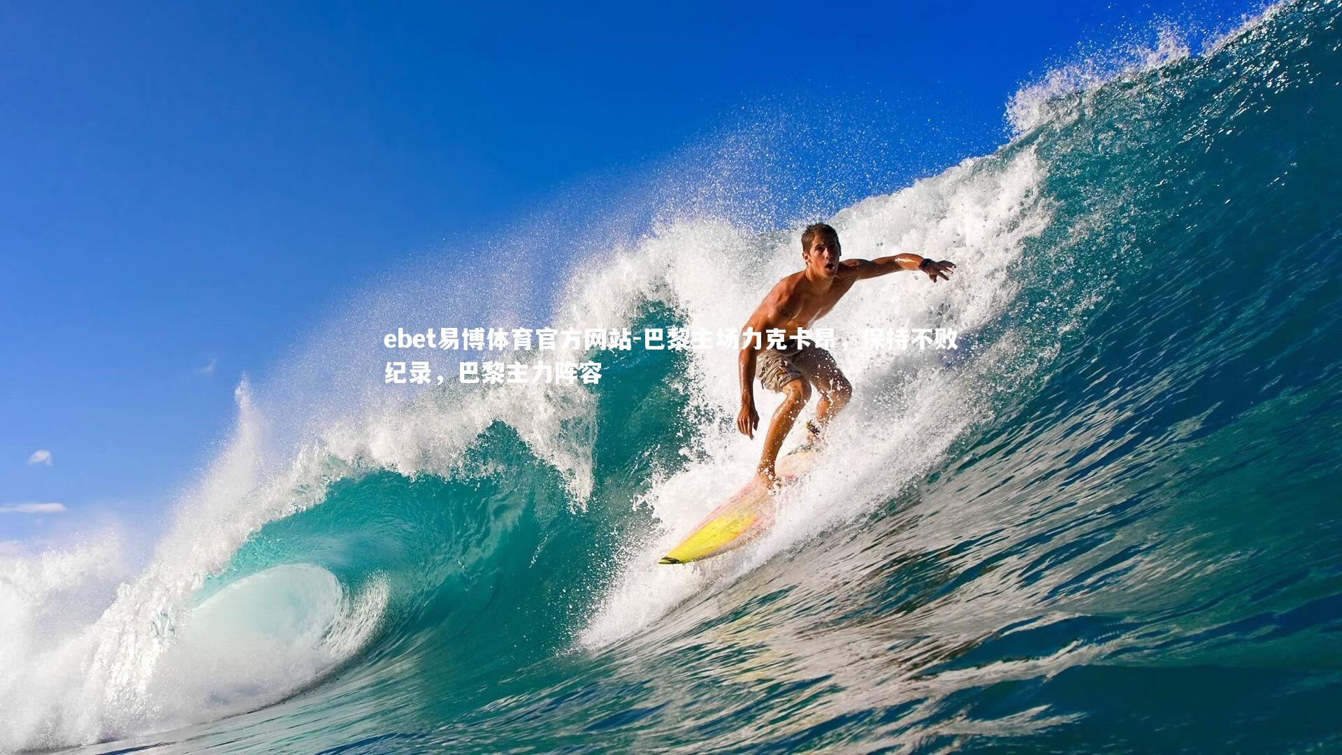 ebet易博体育官方网站-巴黎主场力克卡昂，保持不败纪录，巴黎主力阵容