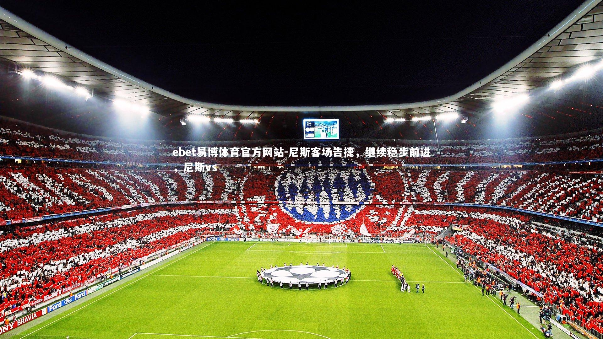 尼斯客场告捷，继续稳步前进，尼斯vs