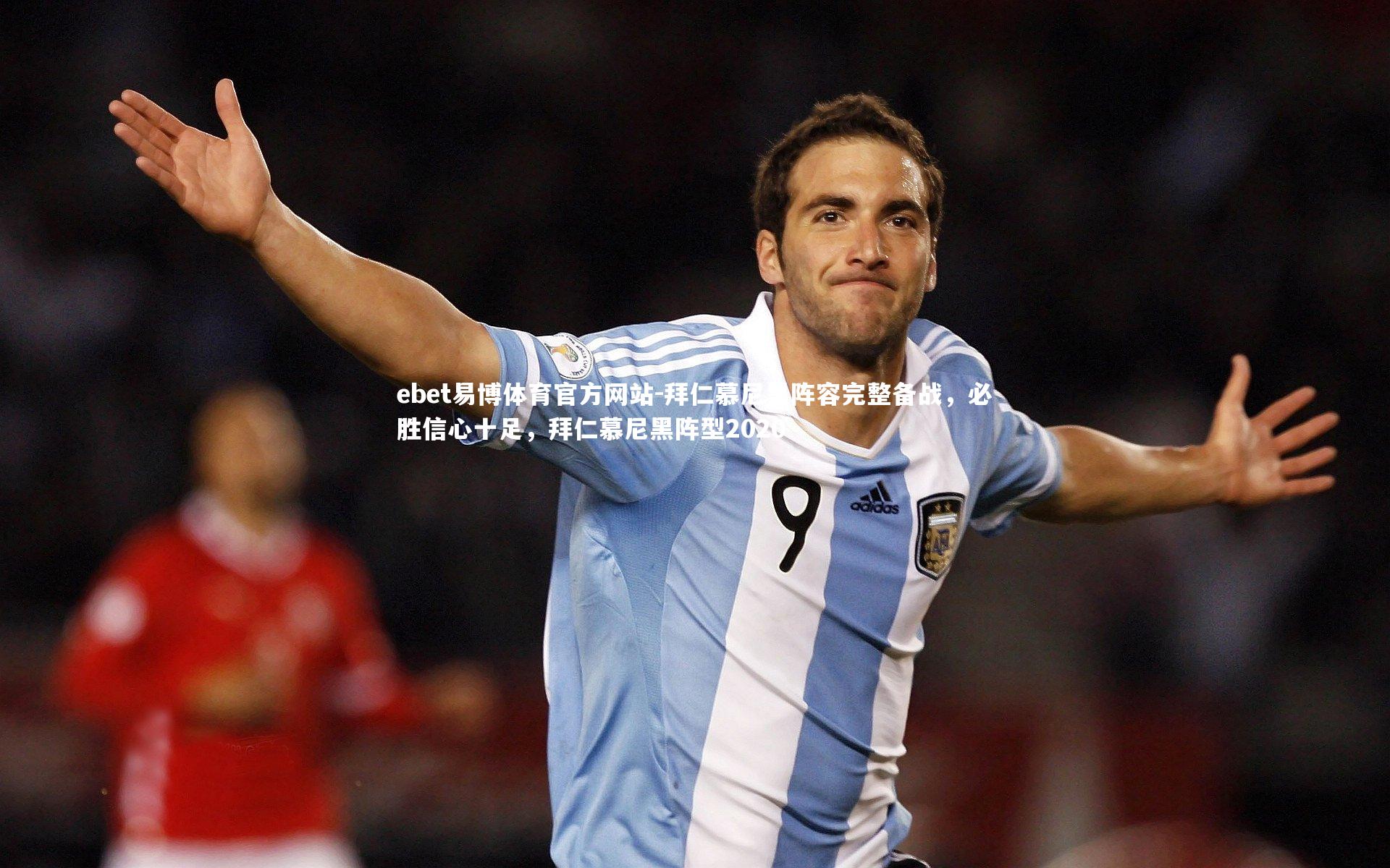 ebet易博体育官方网站-拜仁慕尼黑阵容完整备战,必胜信心十足,拜仁慕尼黑阵型2020