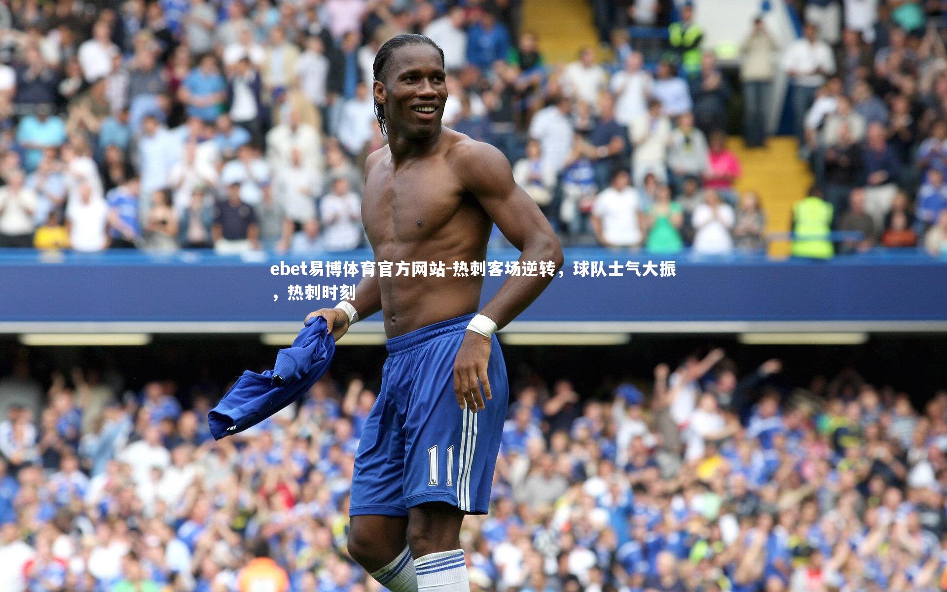 热刺客场逆转,球队士气大振,热刺时刻