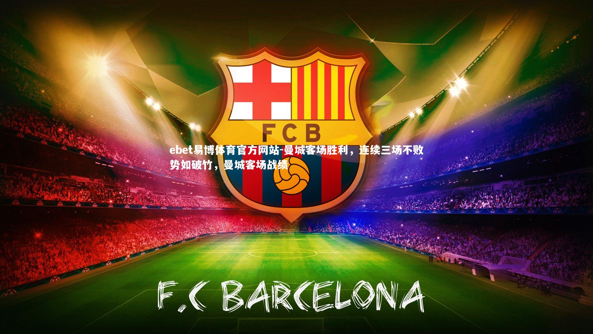 曼城客场胜利,连续三场不败势如破竹,曼城客场战绩