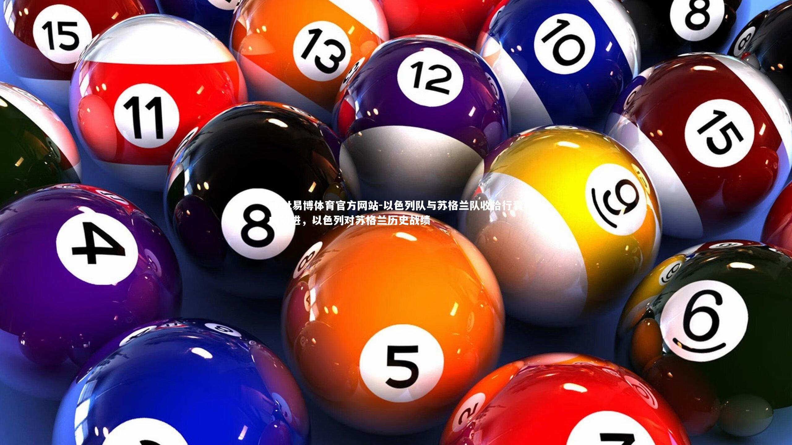 以色列队与苏格兰队收拾行囊向前进,以色列对苏格兰历史战绩