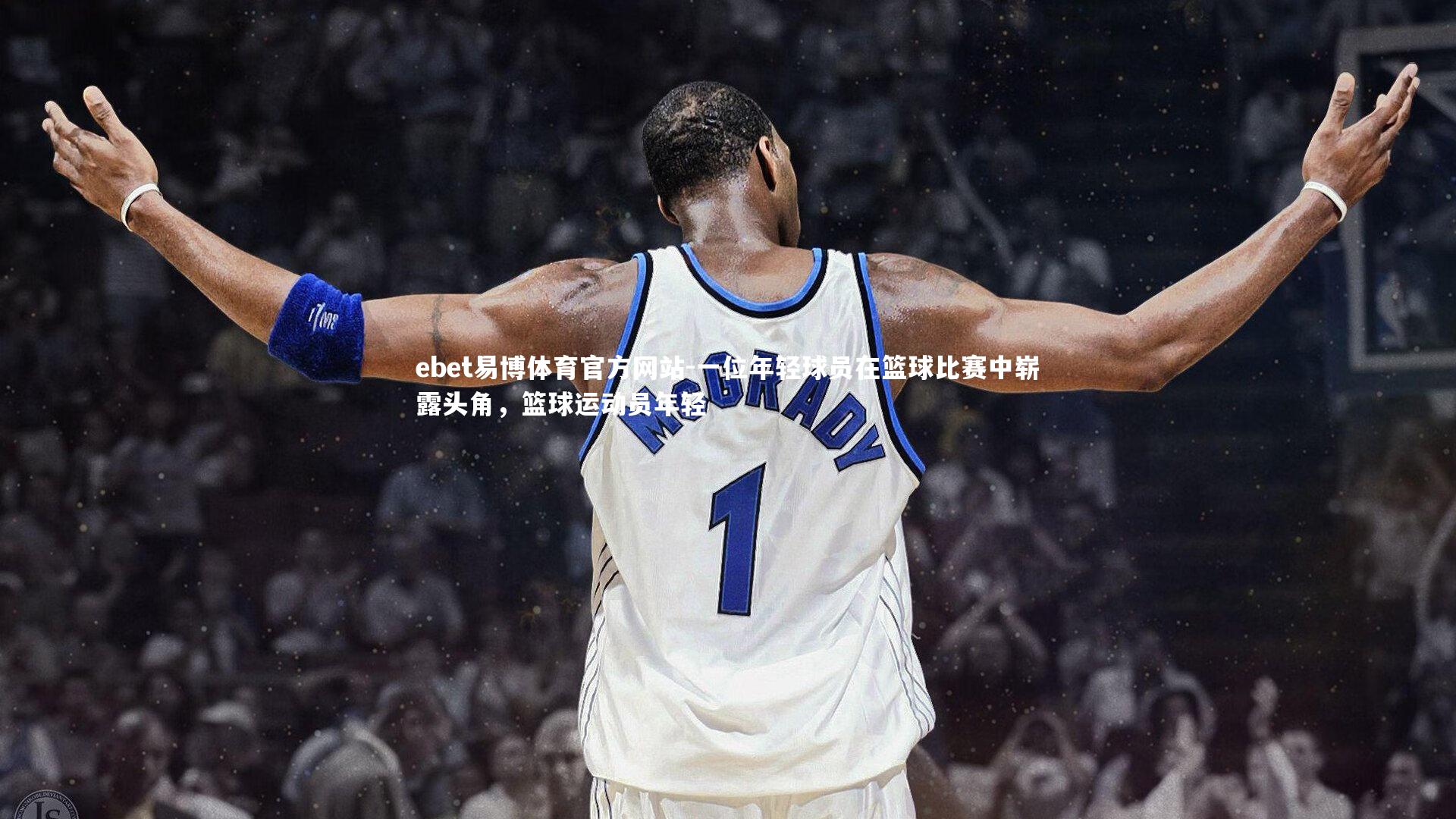 ebet易博体育官方网站-一位年轻球员在篮球比赛中崭露头角，篮球运动员年轻