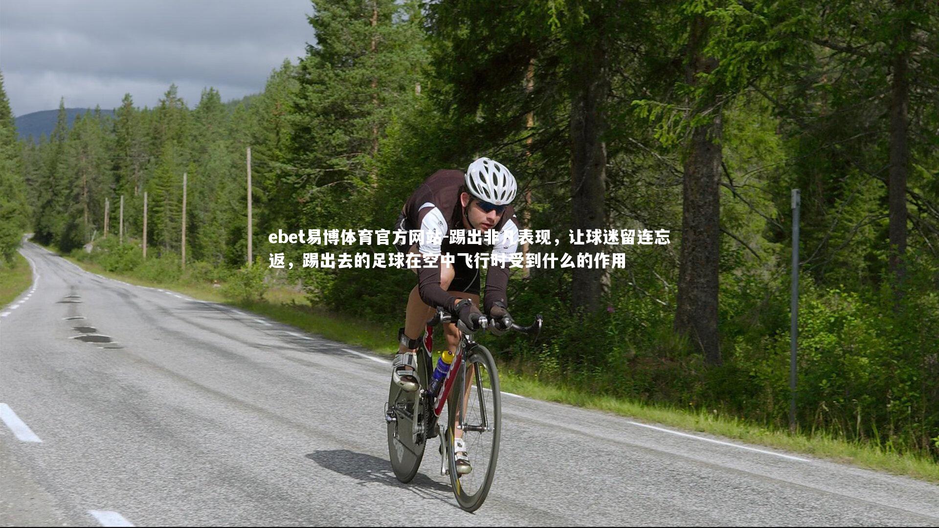 ebet易博体育官方网站-踢出非凡表现，让球迷留连忘返，踢出去的足球在空中飞行时受到什么的作用
