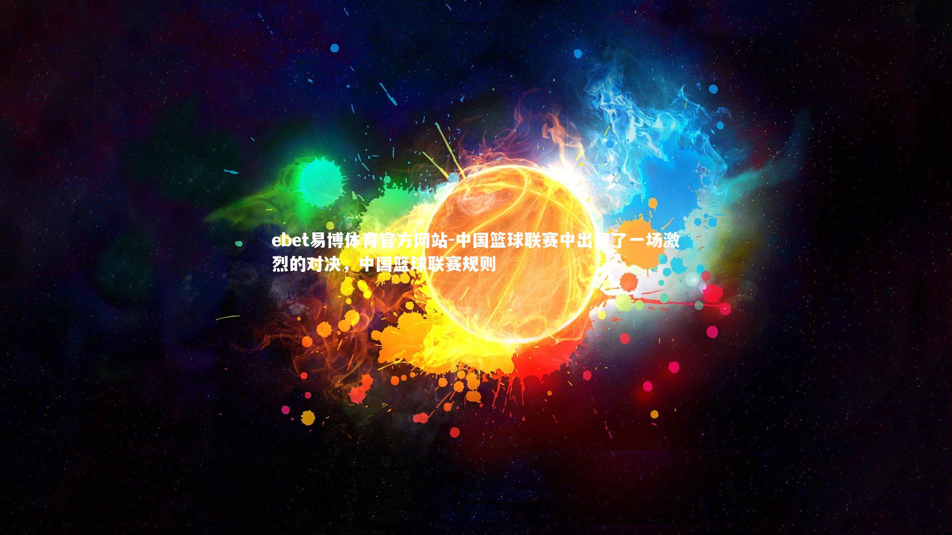 ebet易博体育官方网站-中国篮球联赛中出现了一场激烈的对决，中国篮球联赛规则