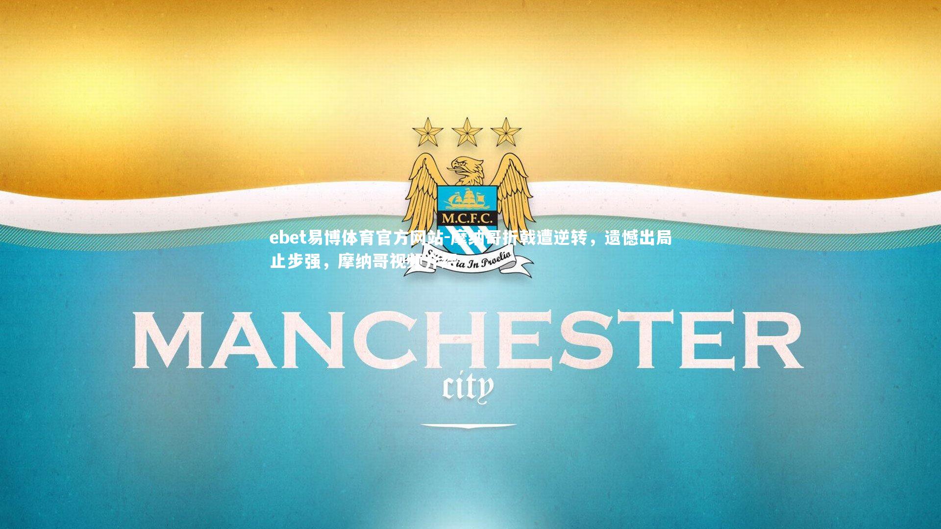 ebet易博体育官方网站-摩纳哥折戟遭逆转,遗憾出局止步强,摩纳哥视频介绍