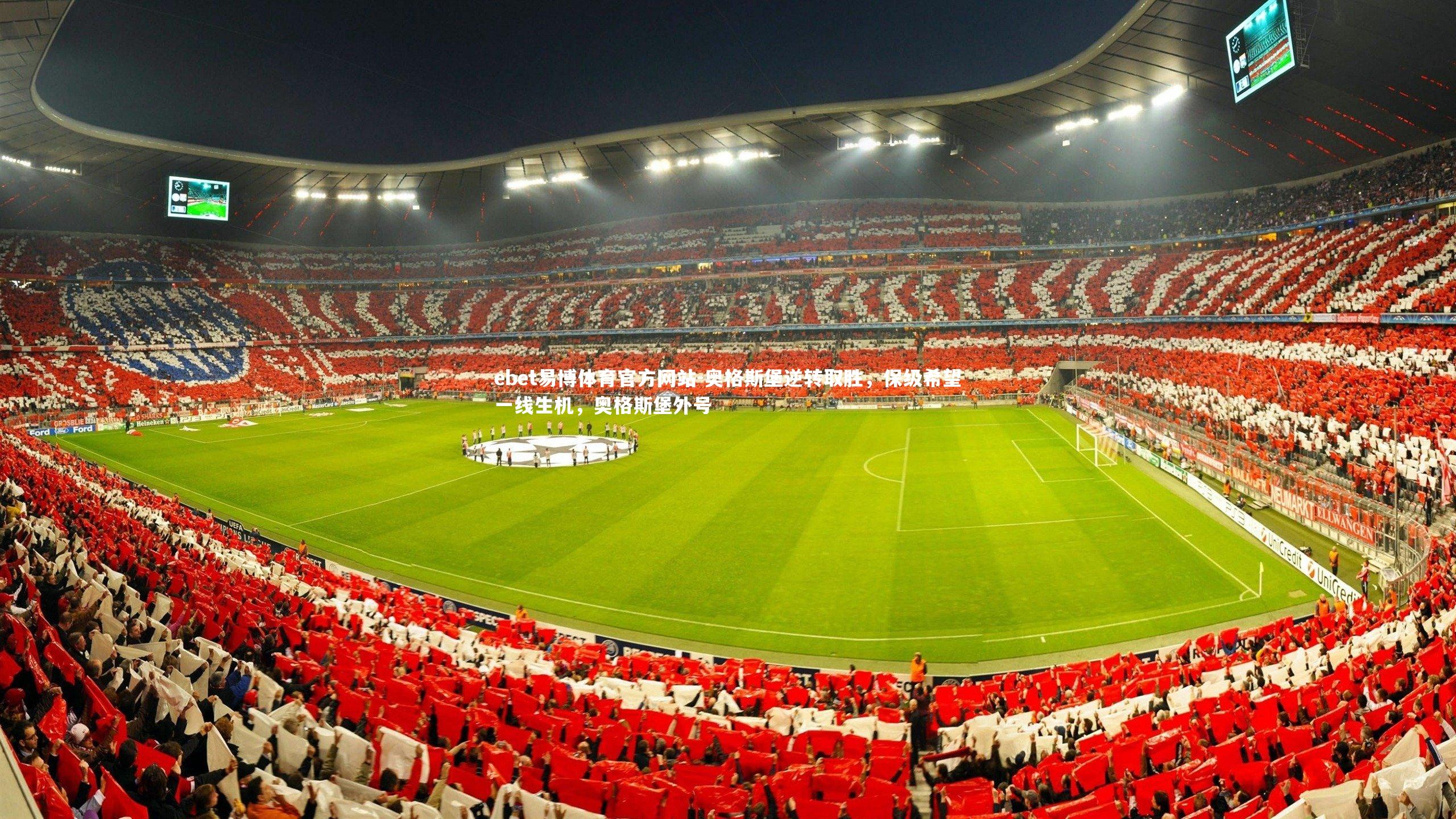 ebet易博体育官方网站-奥格斯堡逆转取胜,保级希望一线生机,奥格斯堡外号