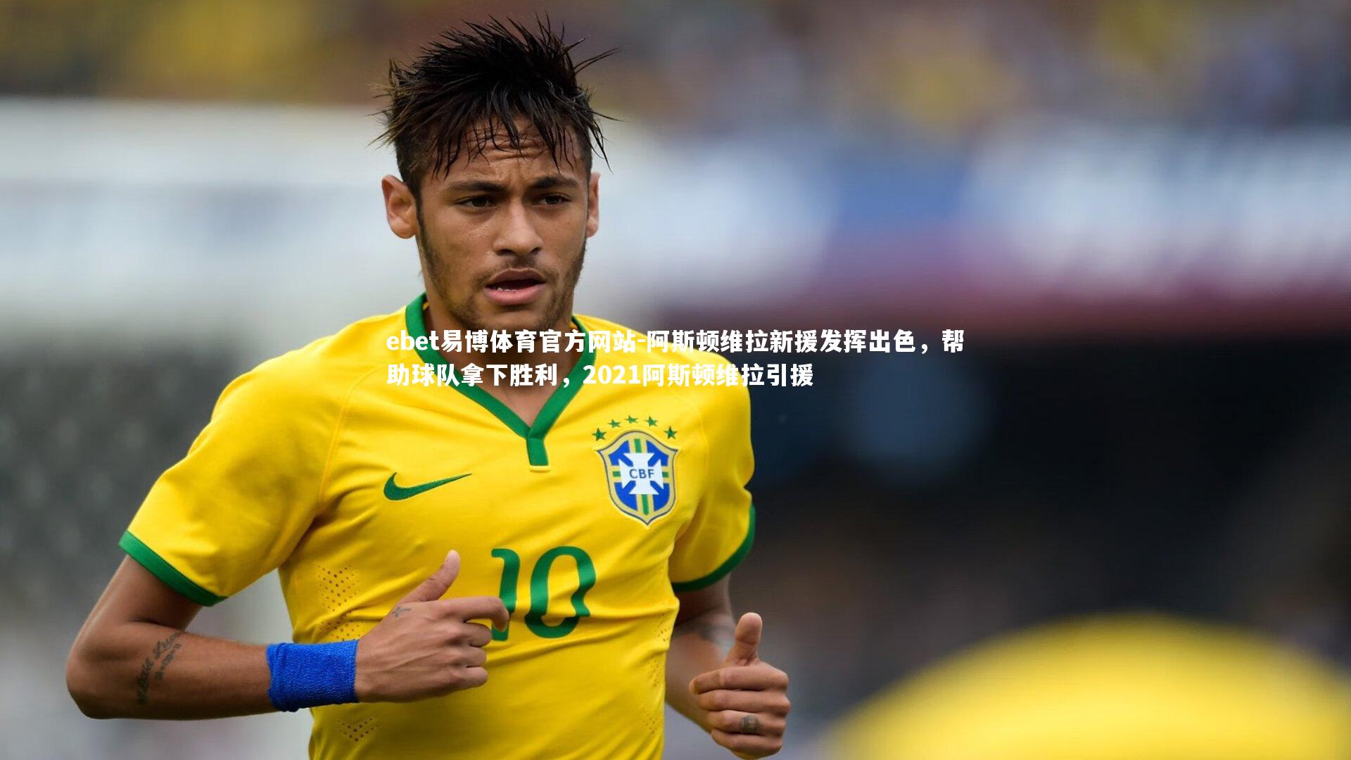 ebet易博体育官方网站-阿斯顿维拉新援发挥出色,帮助球队拿下胜利,2021阿斯顿维拉引援