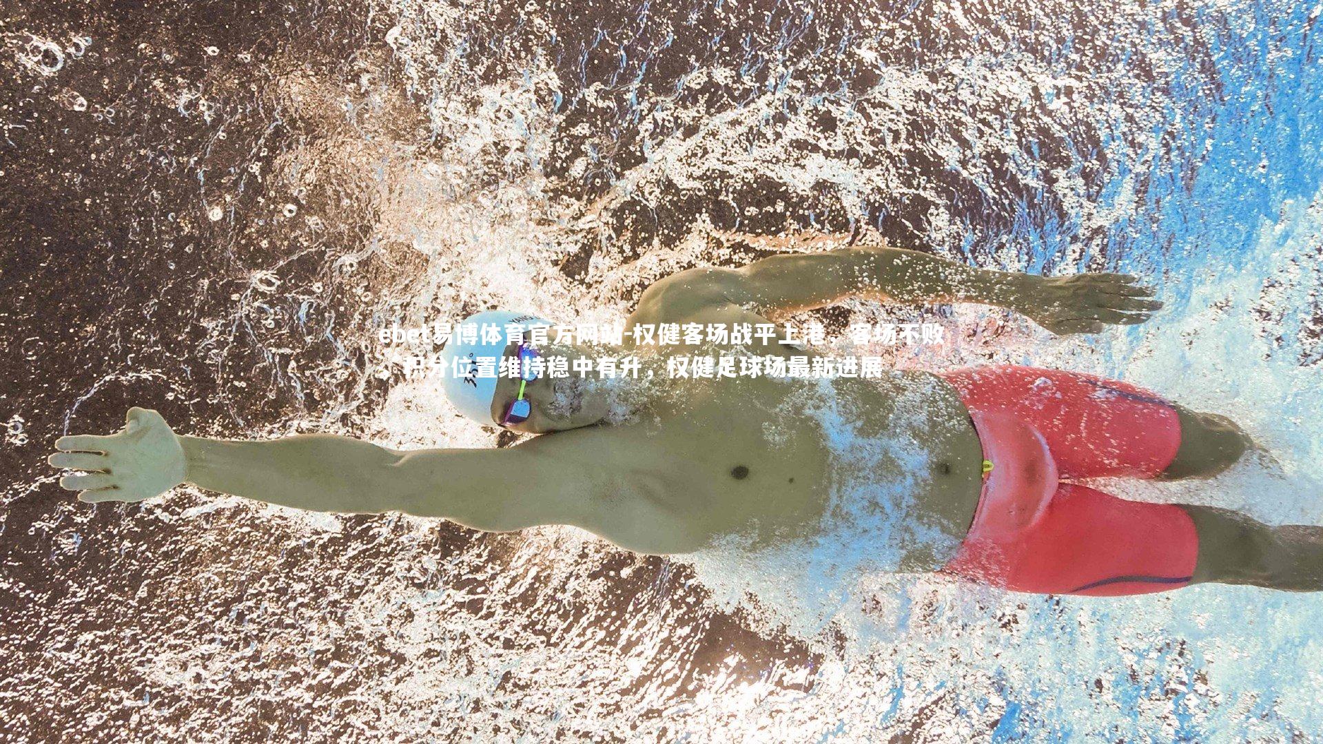 ebet易博体育官方网站-权健客场战平上港,客场不败,积分位置维持稳中有升,权健足球场最新进展