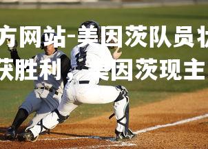 ebet易博体育官方网站-美因茨队员状态神勇,有望在接下来比赛中斩获胜利,美因茨现主帅是谁