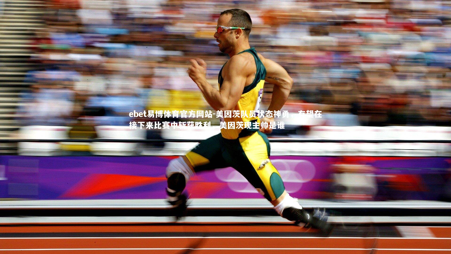 美因茨队员状态神勇,有望在接下来比赛中斩获胜利,美因茨现主帅是谁