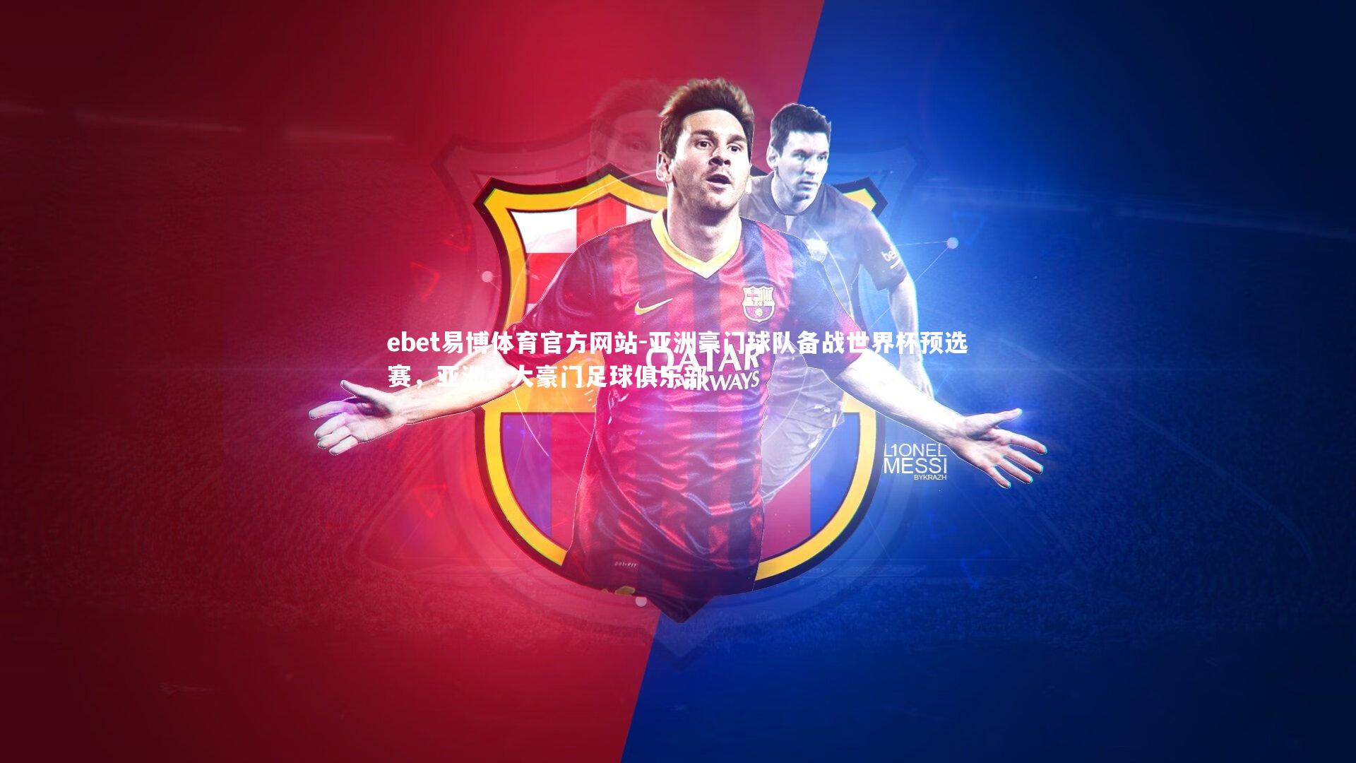 ebet易博体育官方网站-亚洲豪门球队备战世界杯预选赛,亚洲十大豪门足球俱乐部