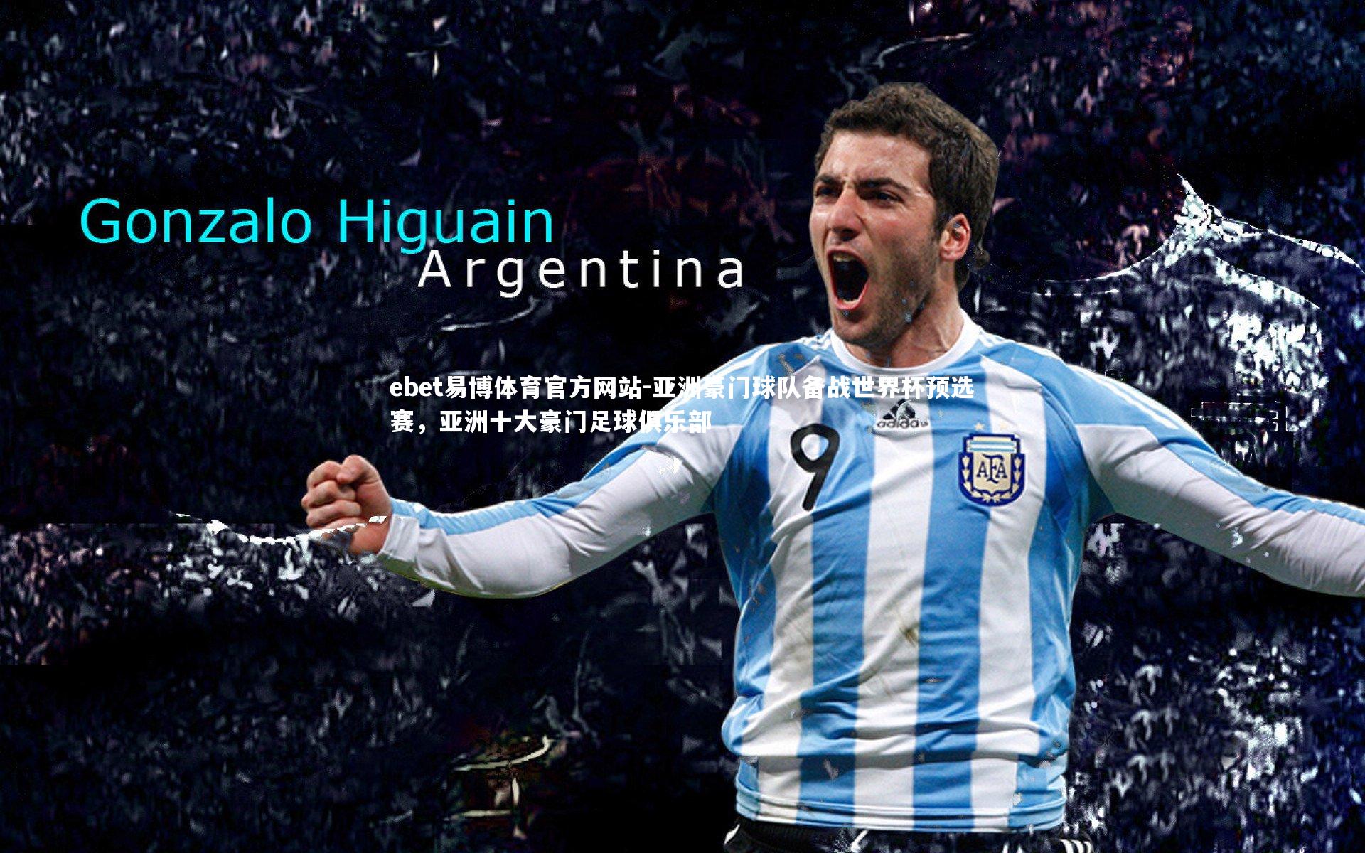 亚洲豪门球队备战世界杯预选赛，亚洲十大豪门足球俱乐部