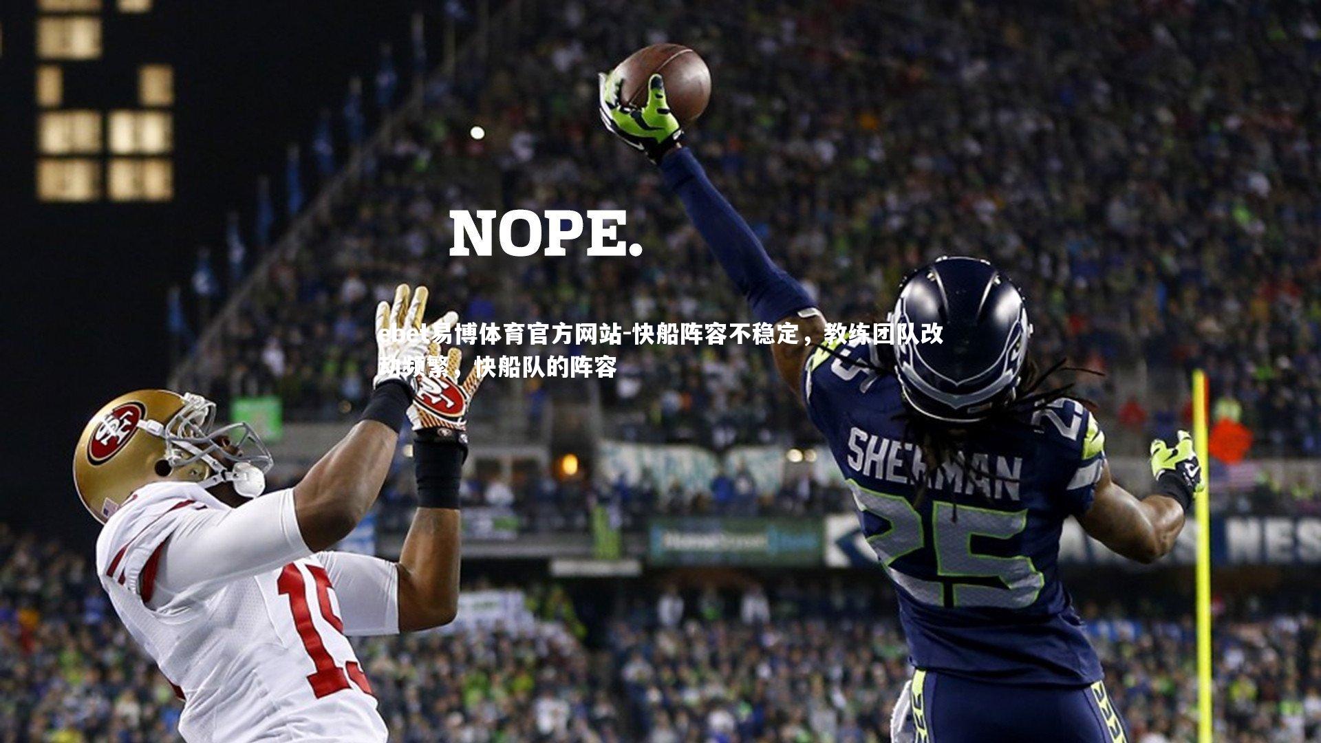 快船阵容不稳定,教练团队改动频繁,快船队的阵容