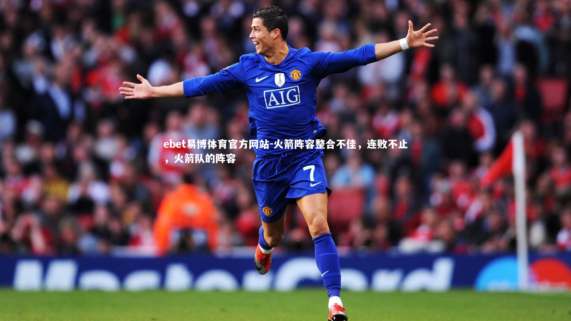 ebet易博体育官方网站-火箭阵容整合不佳,连败不止,火箭队的阵容