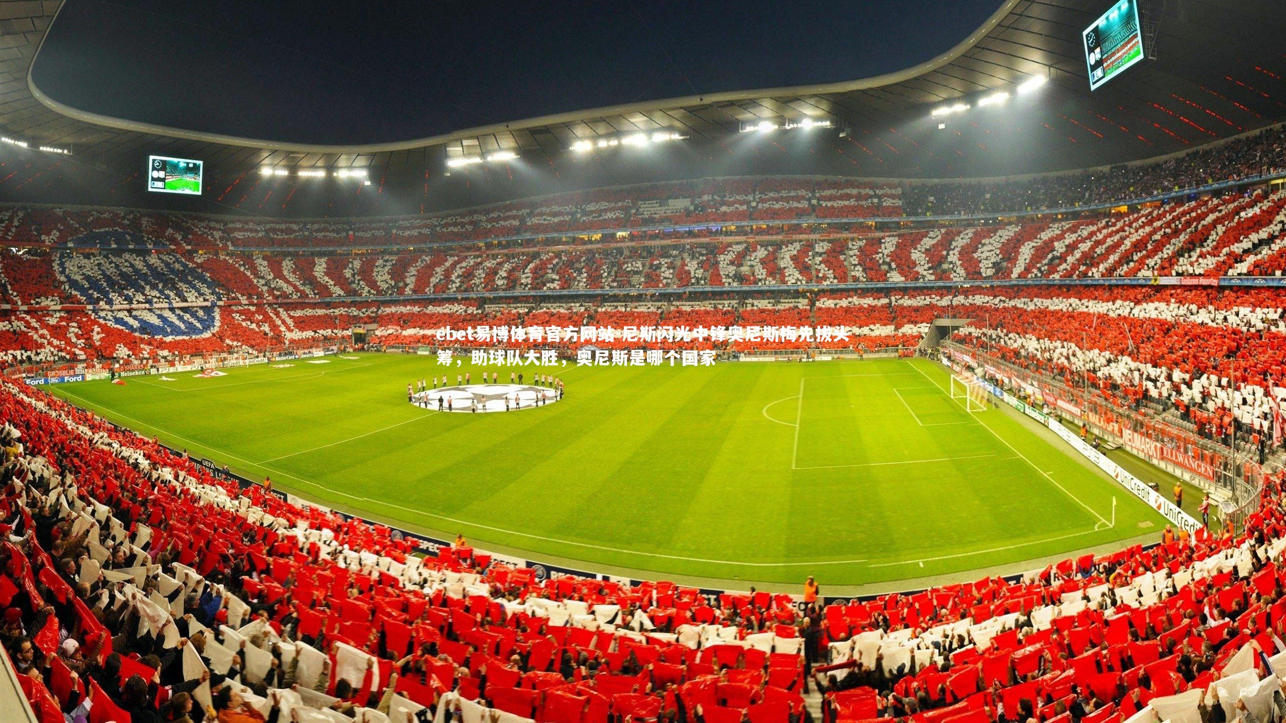ebet易博体育官方网站-尼斯闪光中锋奥尼斯梅先拔头筹，助球队大胜，奥尼斯是哪个国家