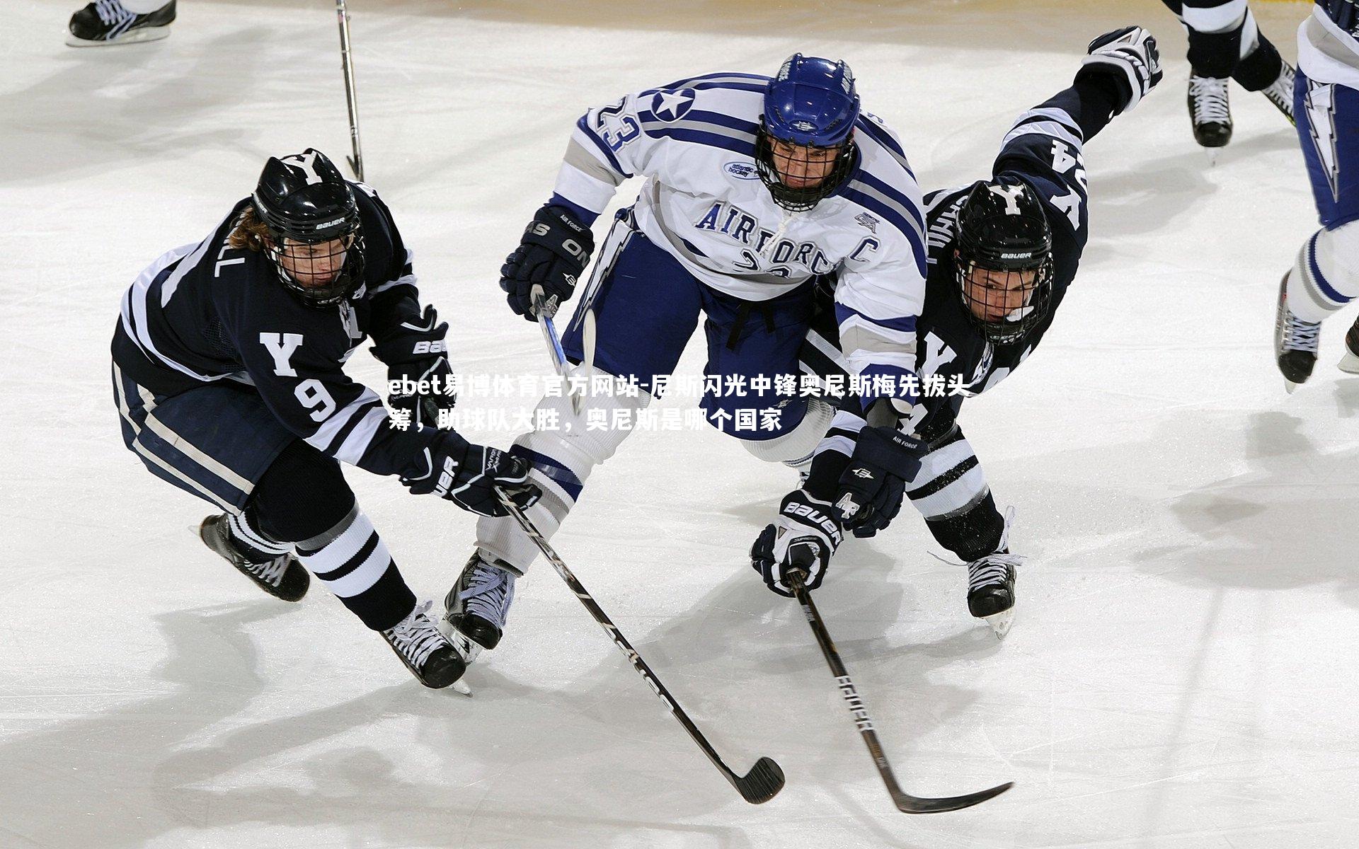 尼斯闪光中锋奥尼斯梅先拔头筹,助球队大胜,奥尼斯是哪个国家