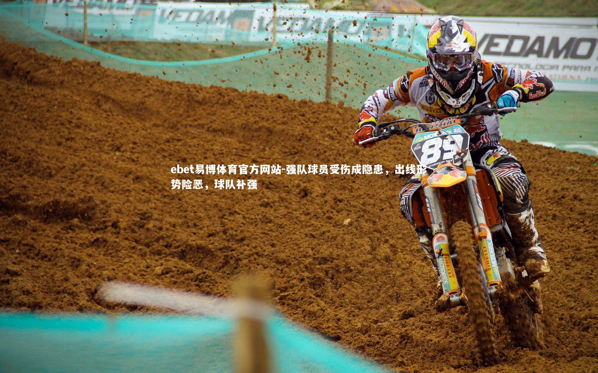 ebet易博体育官方网站-强队球员受伤成隐患，出线形势险恶，球队补强