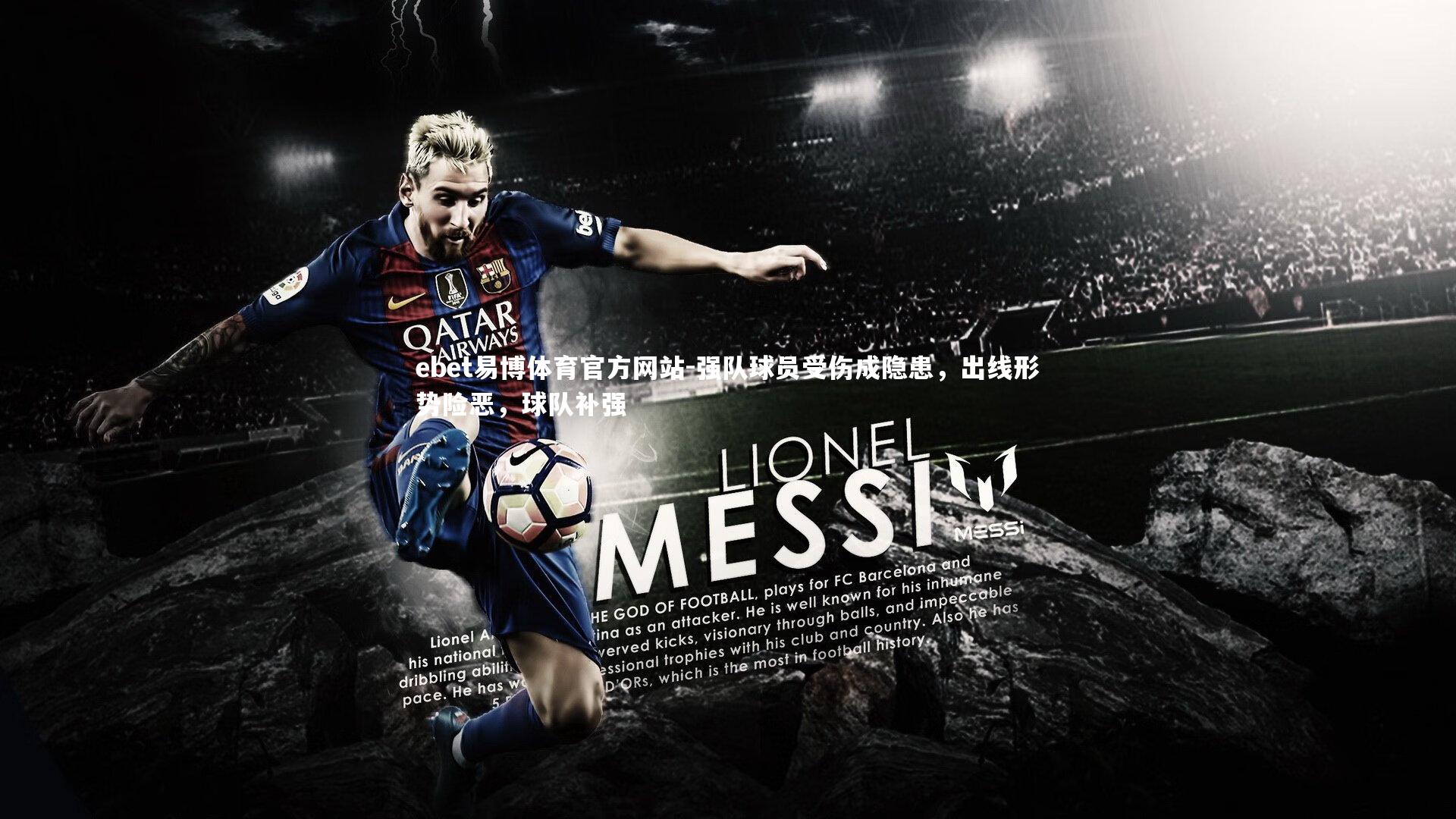 强队球员受伤成隐患,出线形势险恶,球队补强