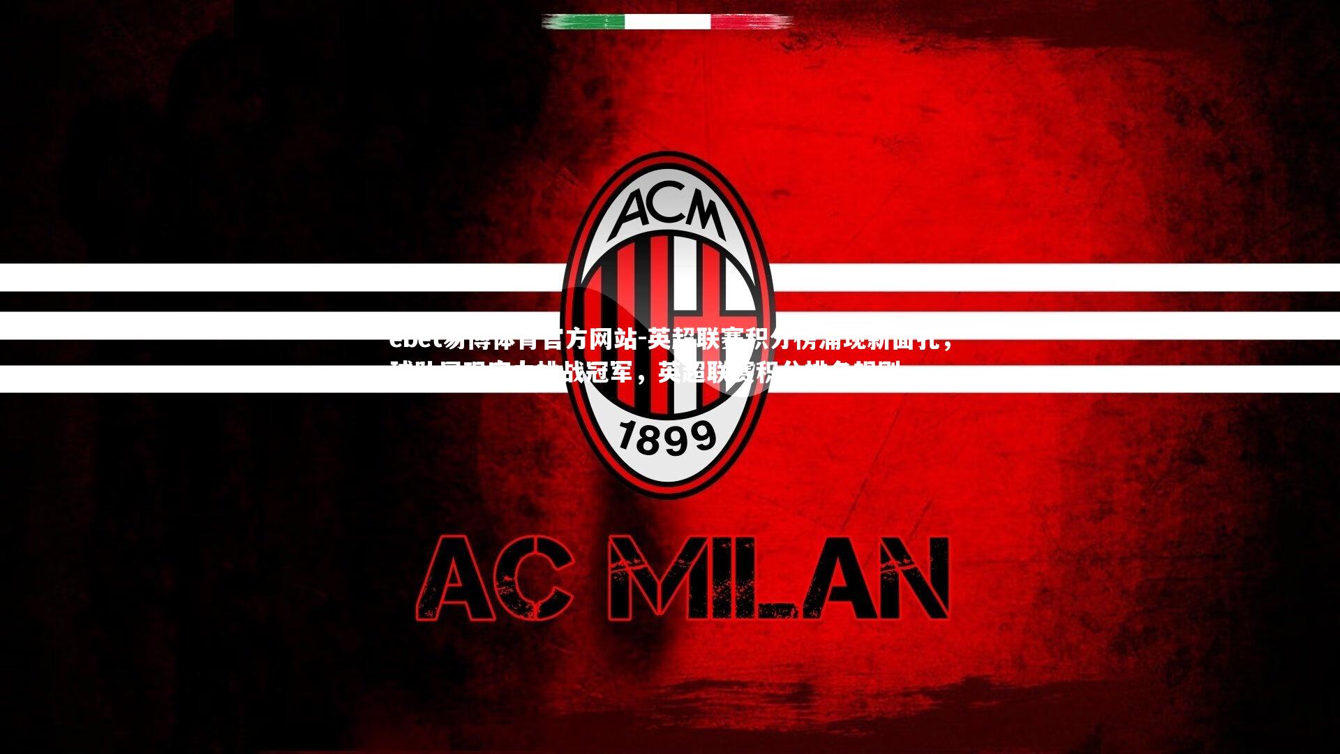 英超联赛积分榜涌现新面孔,球队展现实力挑战冠军,英超联赛积分排名规则