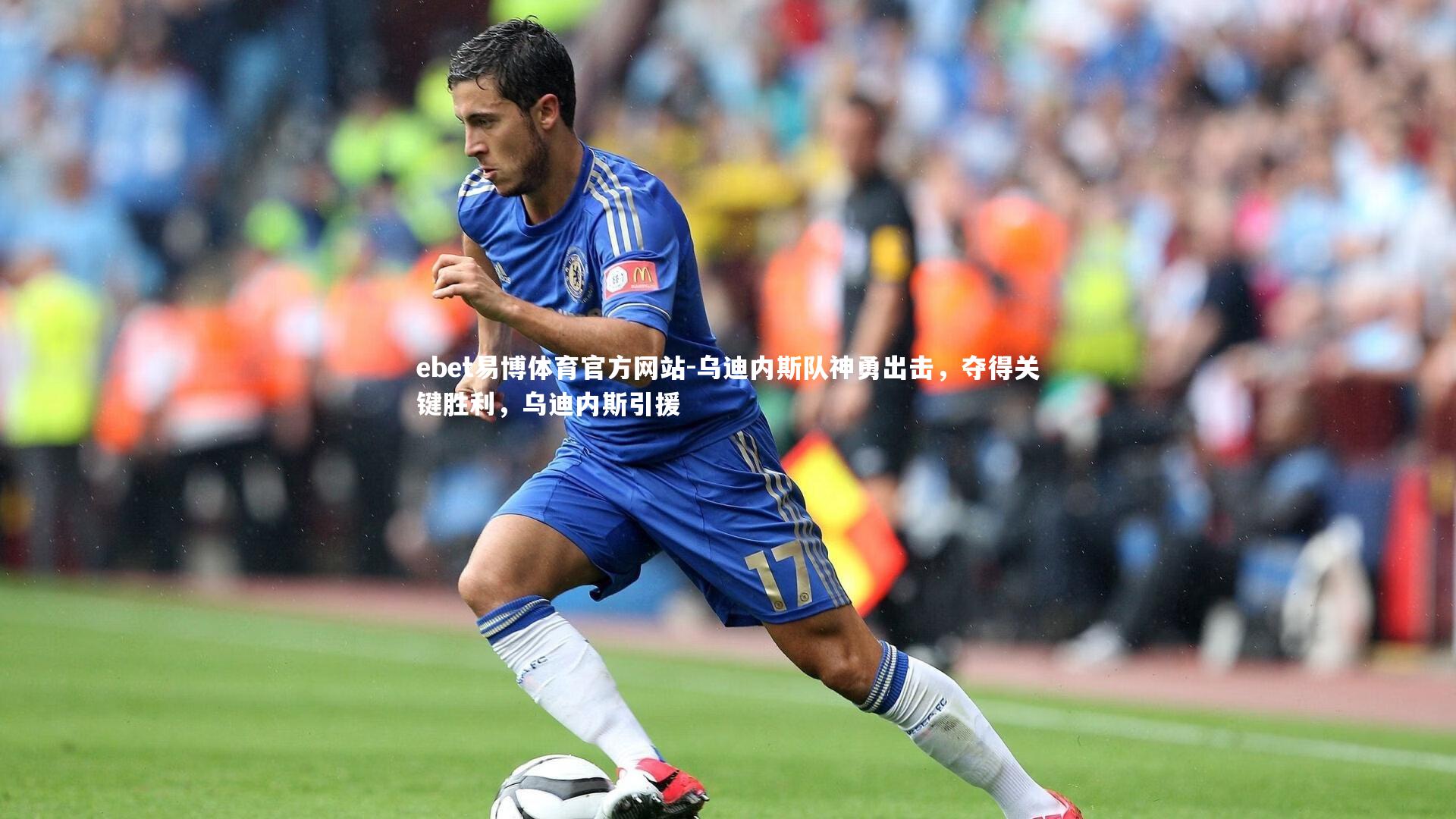 ebet易博体育官方网站-乌迪内斯队神勇出击,夺得关键胜利,乌迪内斯引援
