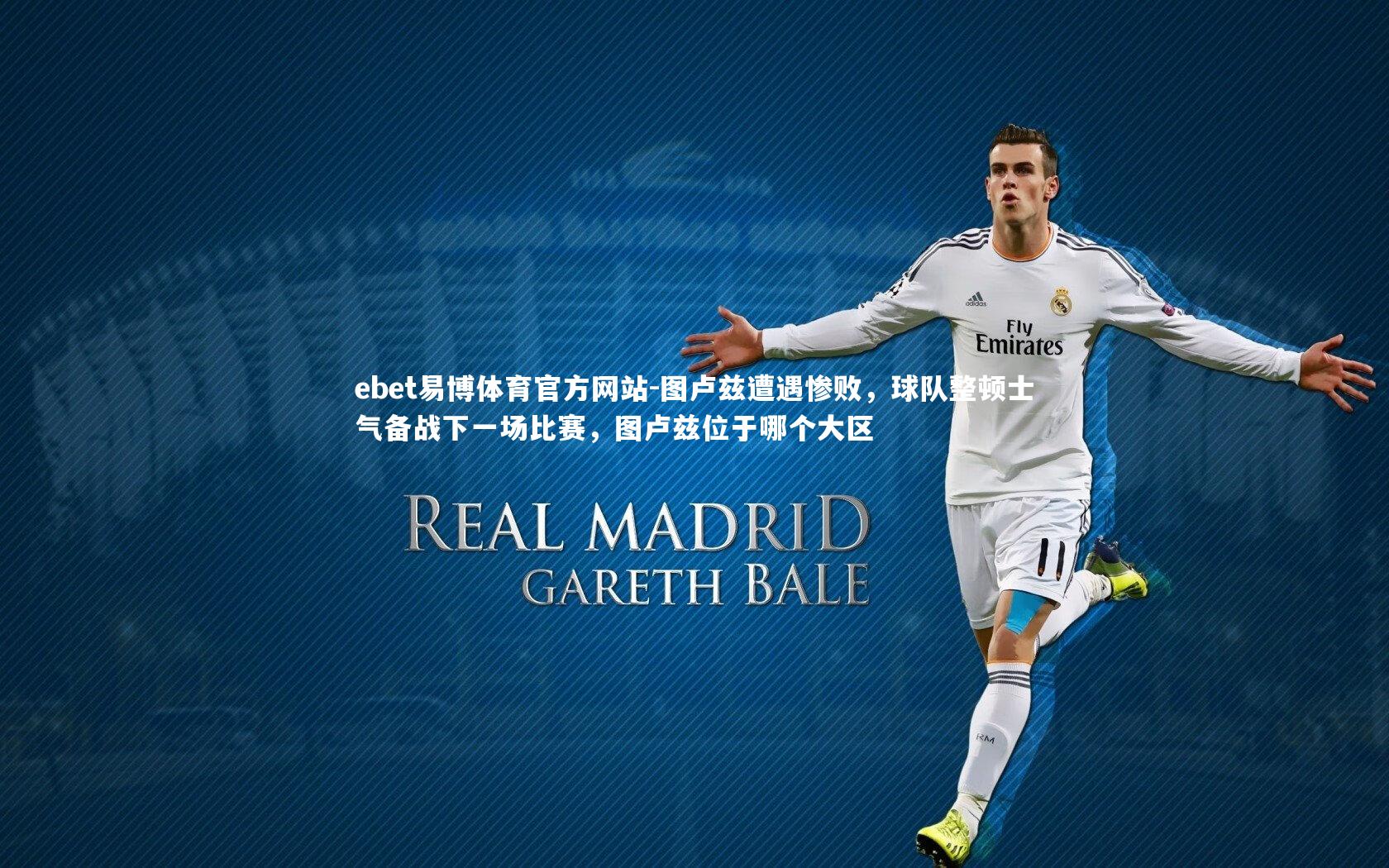 ebet易博体育官方网站-图卢兹遭遇惨败,球队整顿士气备战下一场比赛,图卢兹位于哪个大区