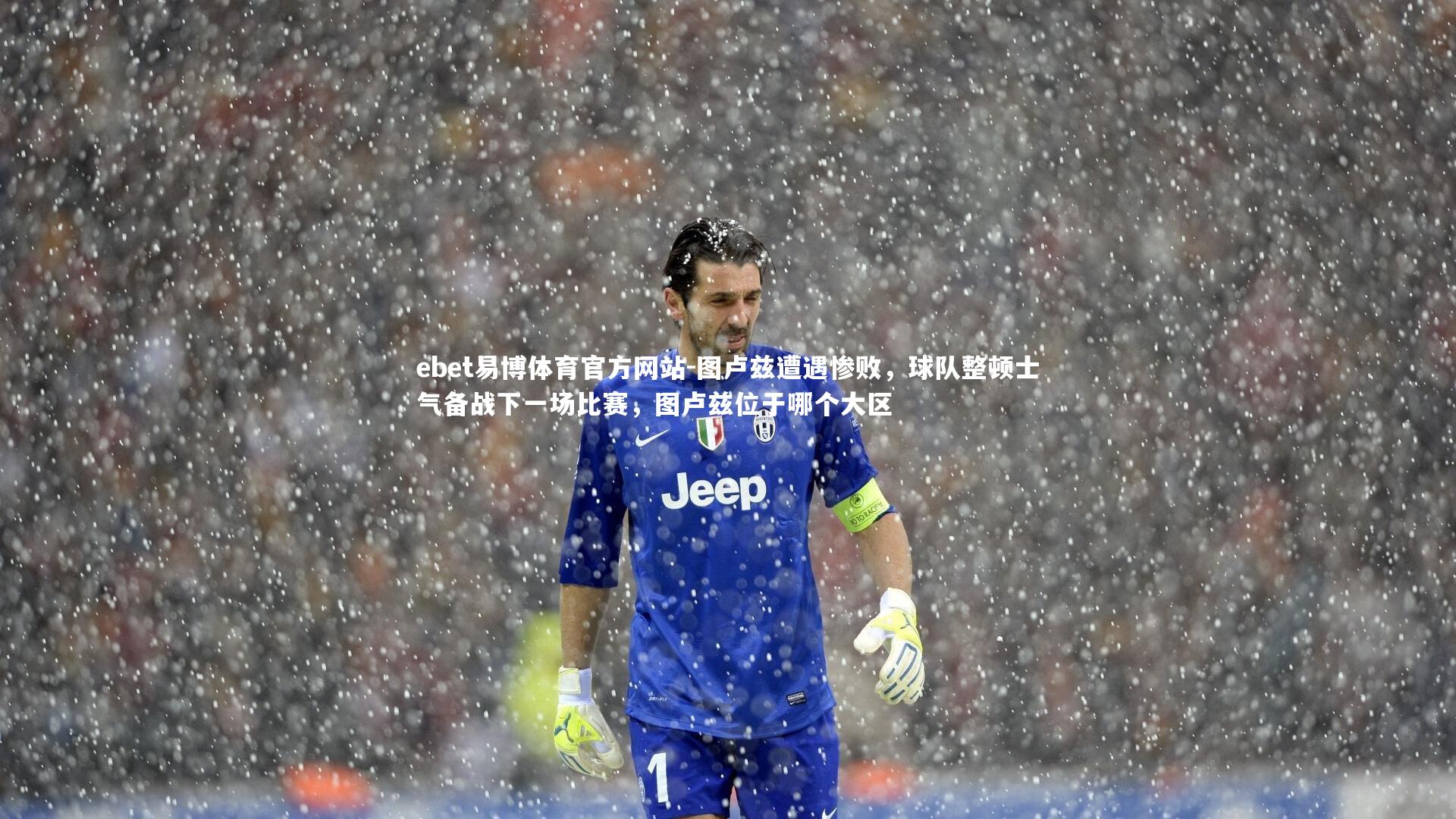 图卢兹遭遇惨败,球队整顿士气备战下一场比赛,图卢兹位于哪个大区