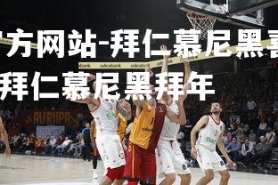 ebet易博体育官方网站-拜仁慕尼黑喜迎新一场胜利,稳定领先优势,拜仁慕尼黑拜年