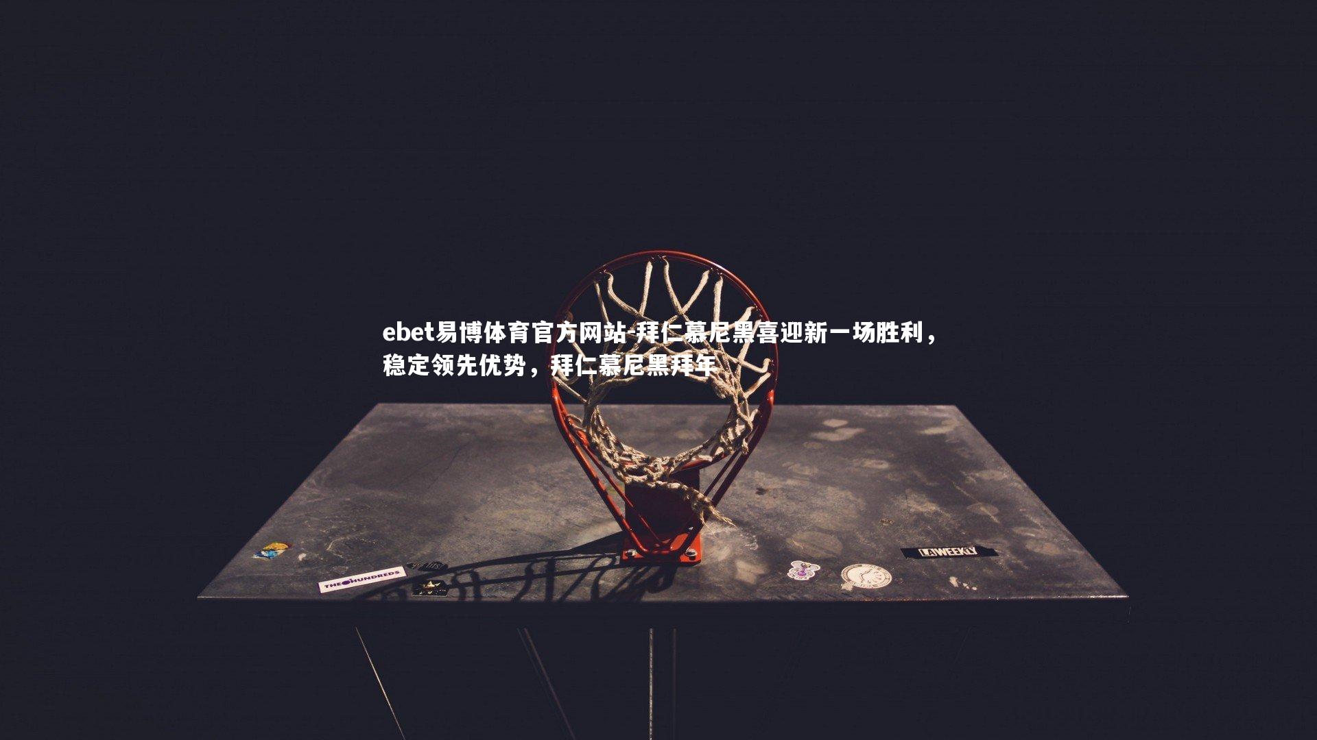 拜仁慕尼黑喜迎新一场胜利,稳定领先优势,拜仁慕尼黑拜年