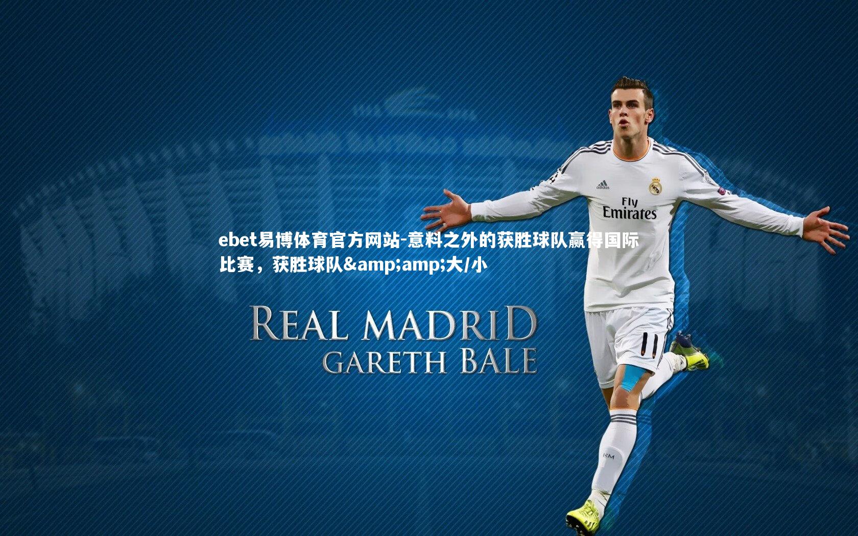 ebet易博体育官方网站-意料之外的获胜球队赢得国际比赛,获胜球队&大/小