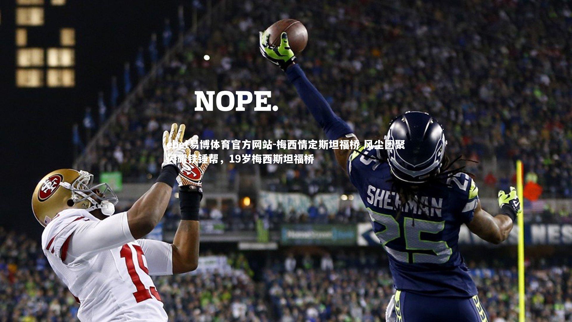 ebet易博体育官方网站-梅西情定斯坦福桥 风尘团聚闪耀铁锤帮，19岁梅西斯坦福桥